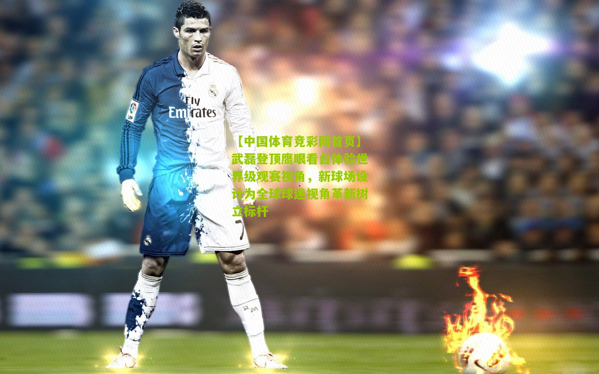 武磊登顶鹰眼看台体验世界级观赛视角，新球场设计为全球球迷视角革新树立标杆