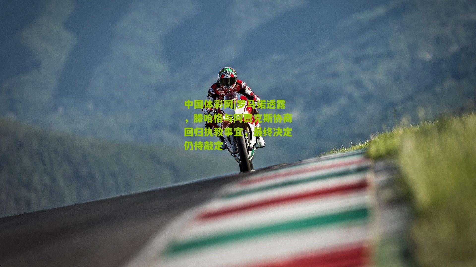 罗马诺透露,滕哈格与阿贾克斯协商回归执教事宜,最终决定仍待敲定