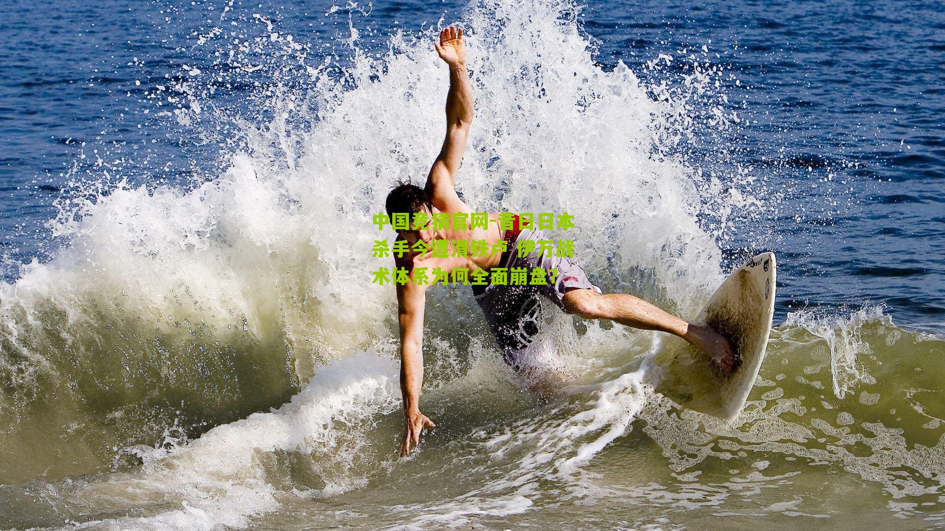 昔日日本杀手今遭滑铁卢 伊万战术体系为何全面崩盘？