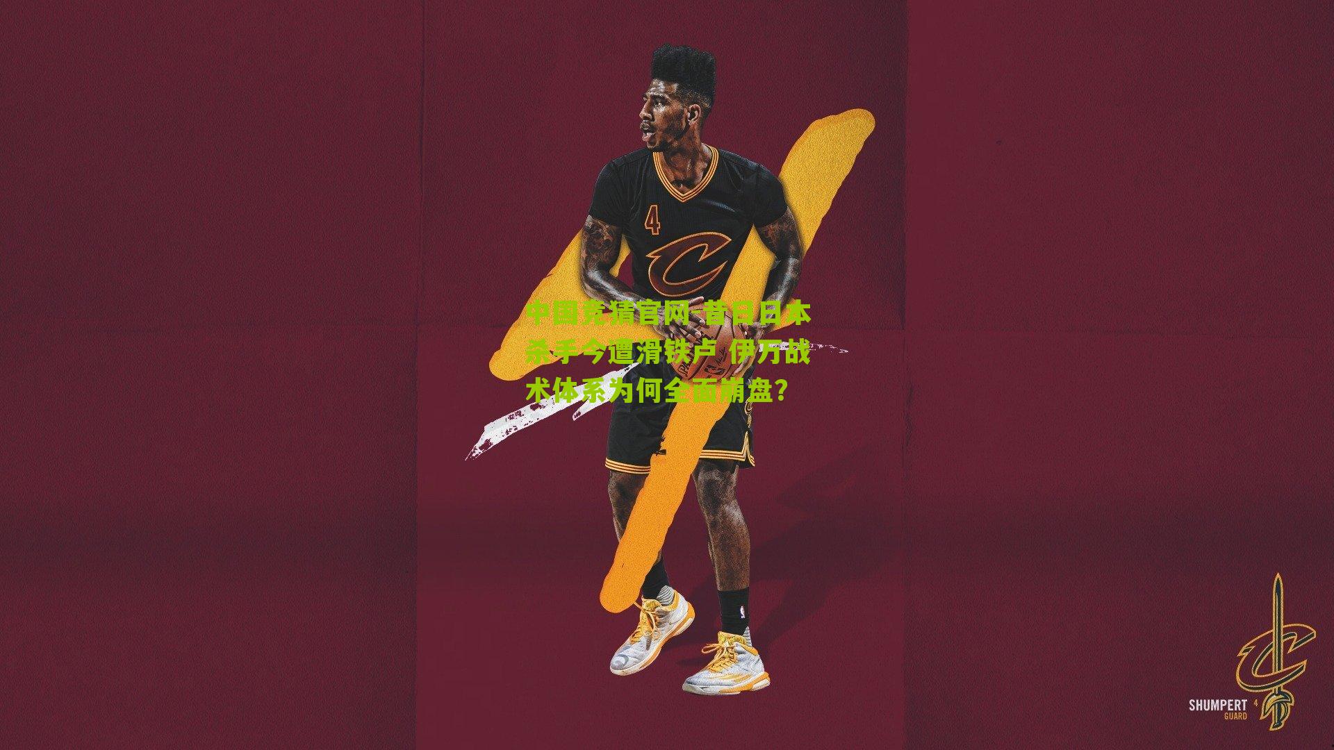 昔日日本杀手今遭滑铁卢 伊万战术体系为何全面崩盘？