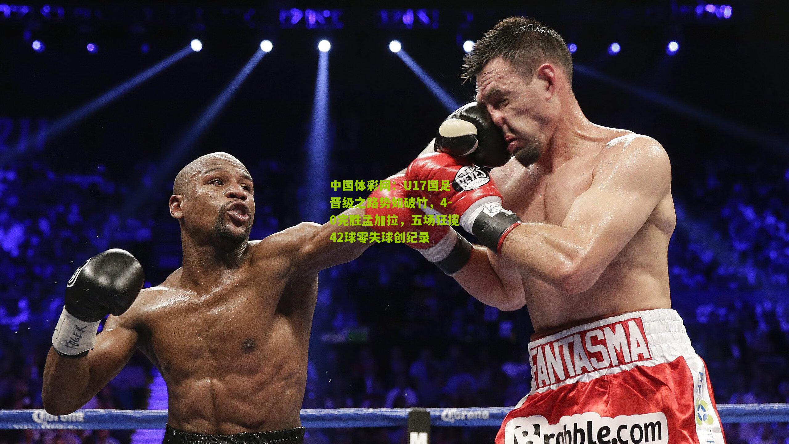 U17国足晋级之路势如破竹,4-0完胜孟加拉,五场狂揽42球零失球创纪录