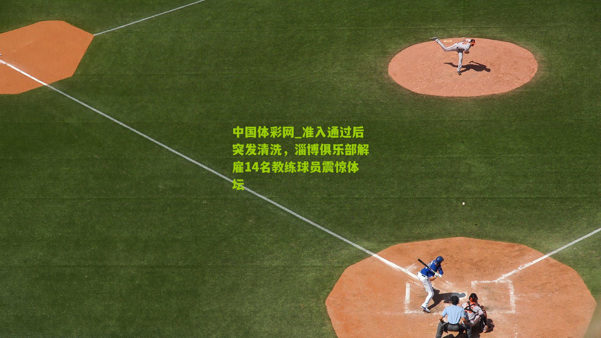 准入通过后突发清洗,淄博俱乐部解雇14名教练球员震惊体坛