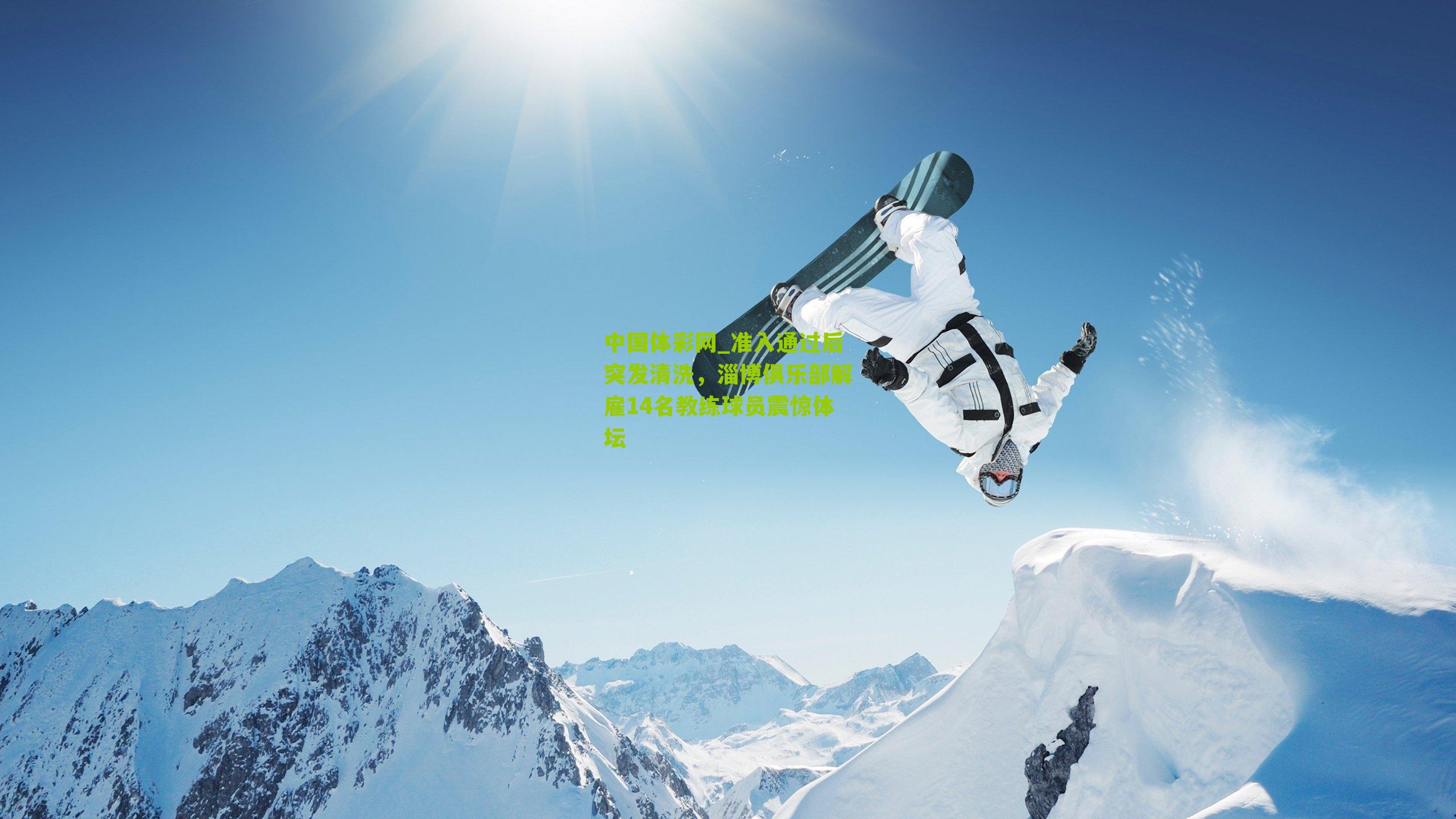 准入通过后突发清洗,淄博俱乐部解雇14名教练球员震惊体坛