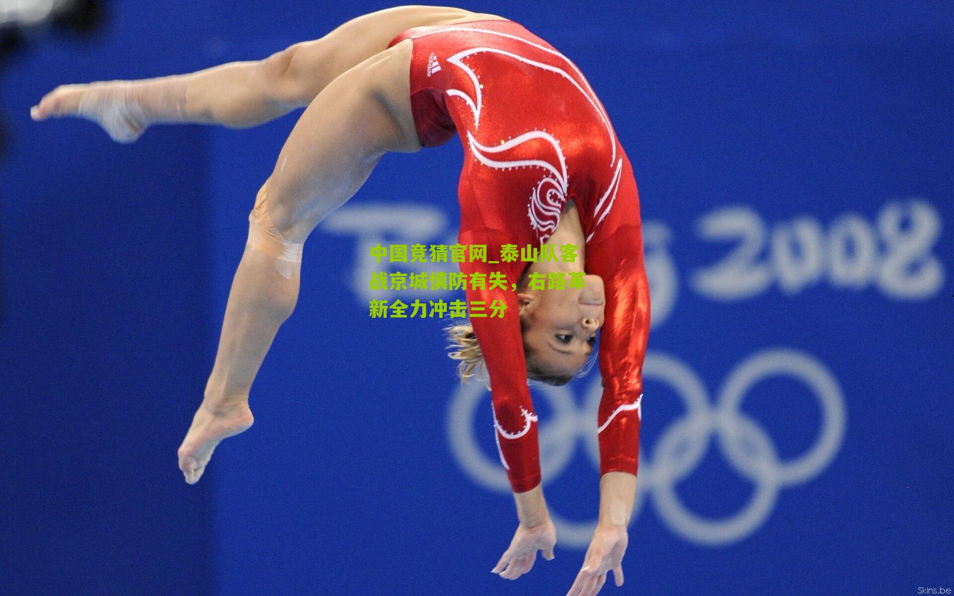 泰山队客战京城慎防有失,右路革新全力冲击三分