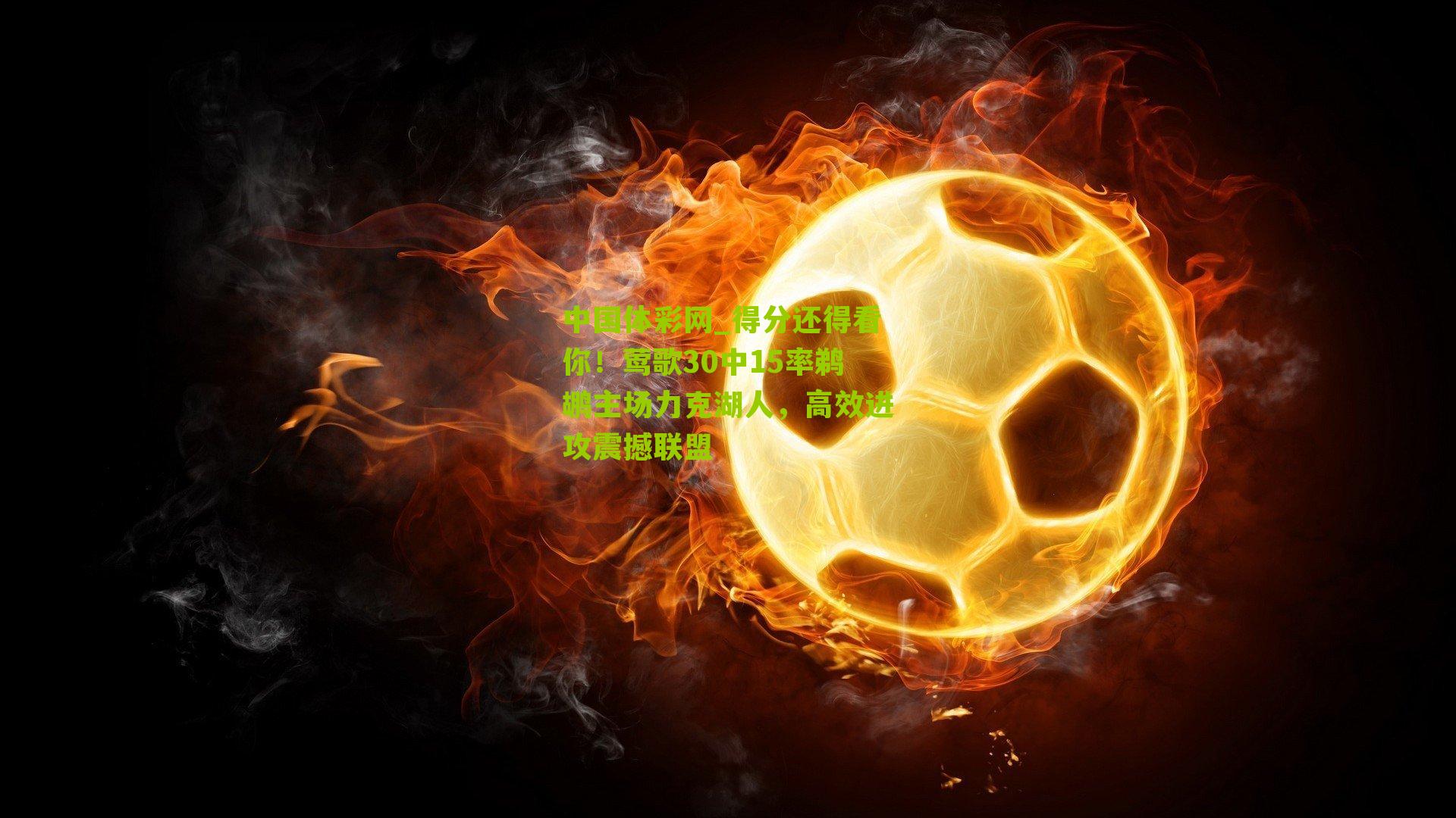 得分还得看你！莺歌30中15率鹈鹕主场力克湖人，高效进攻震撼联盟