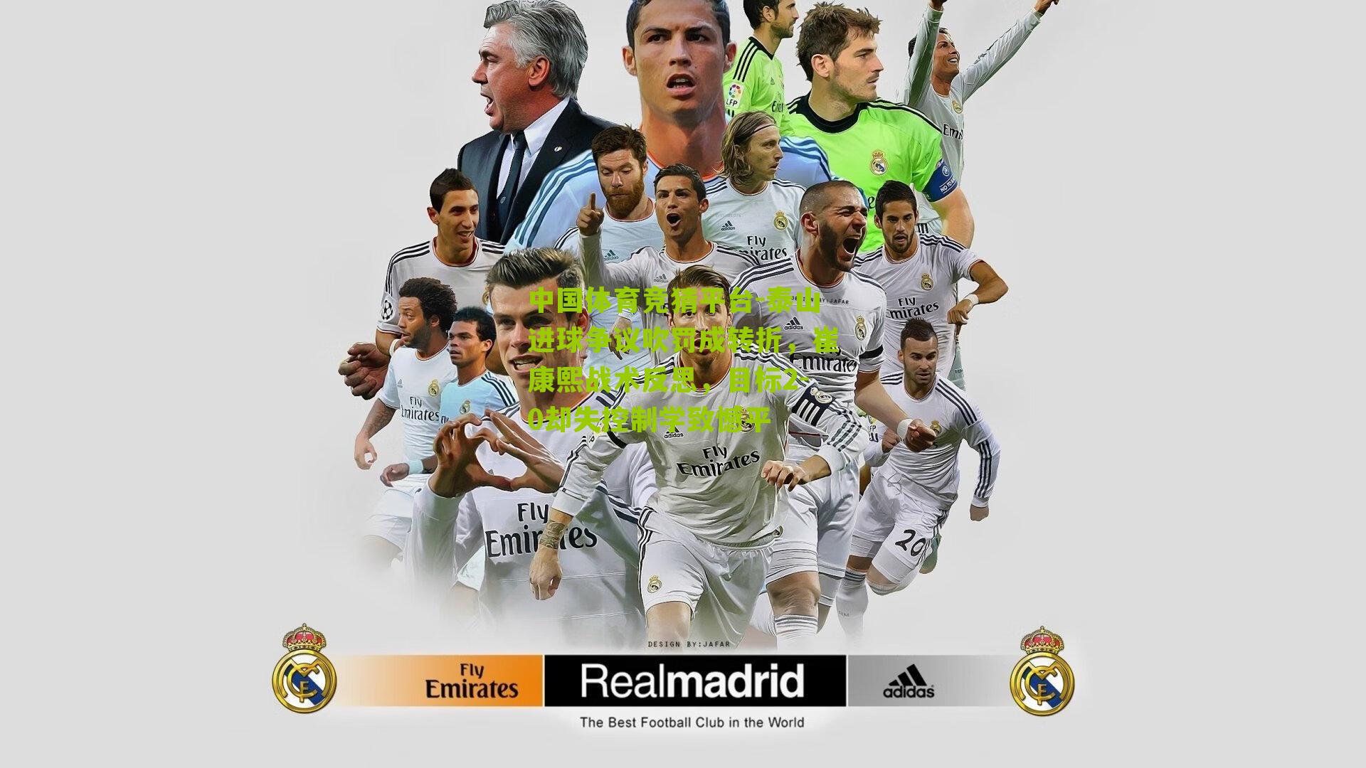 泰山进球争议吹罚成转折,崔康熙战术反思,目标2-0却失控制学致憾平