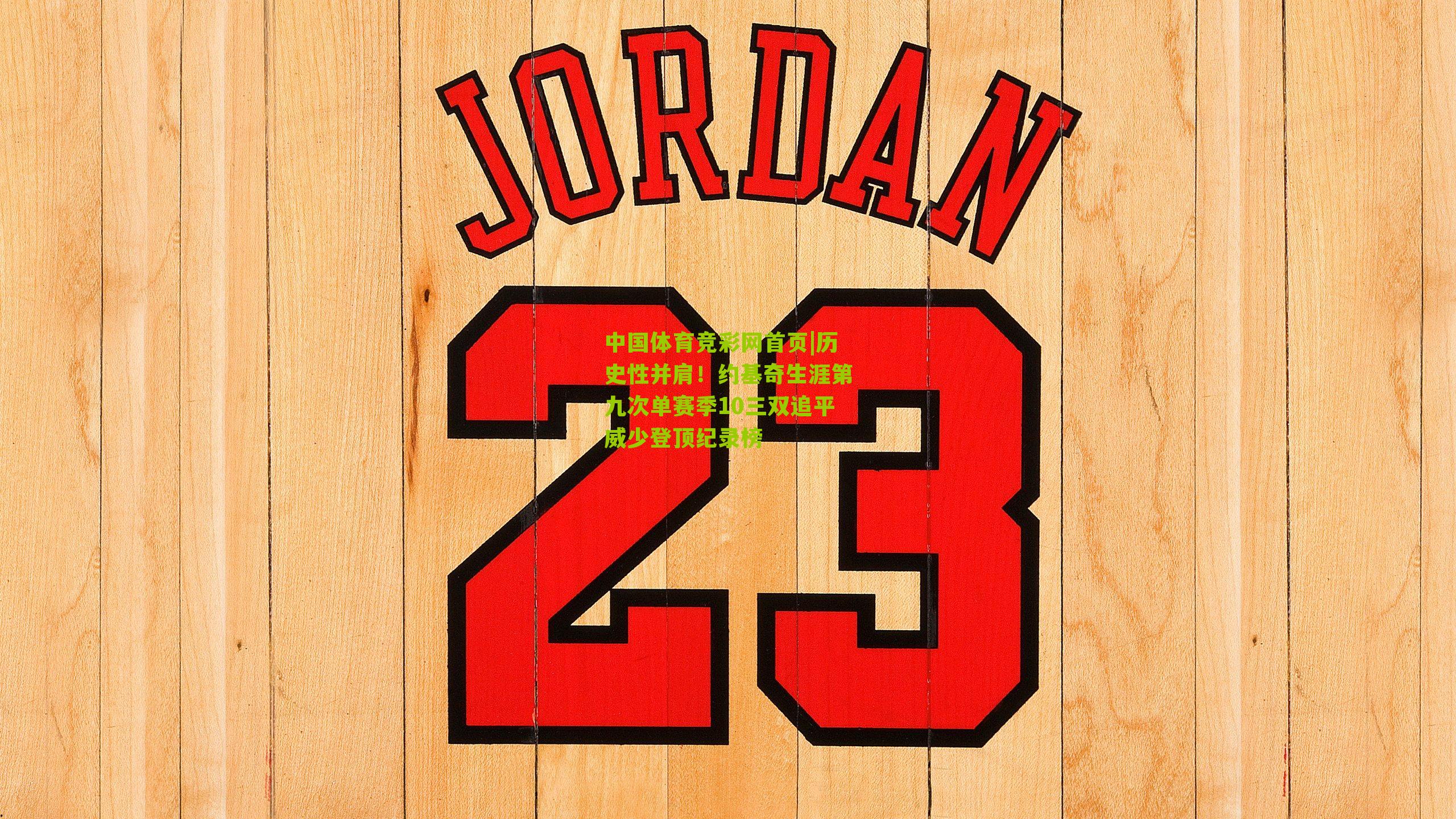 历史性并肩!约基奇生涯第九次单赛季10三双追平威少登顶纪录榜