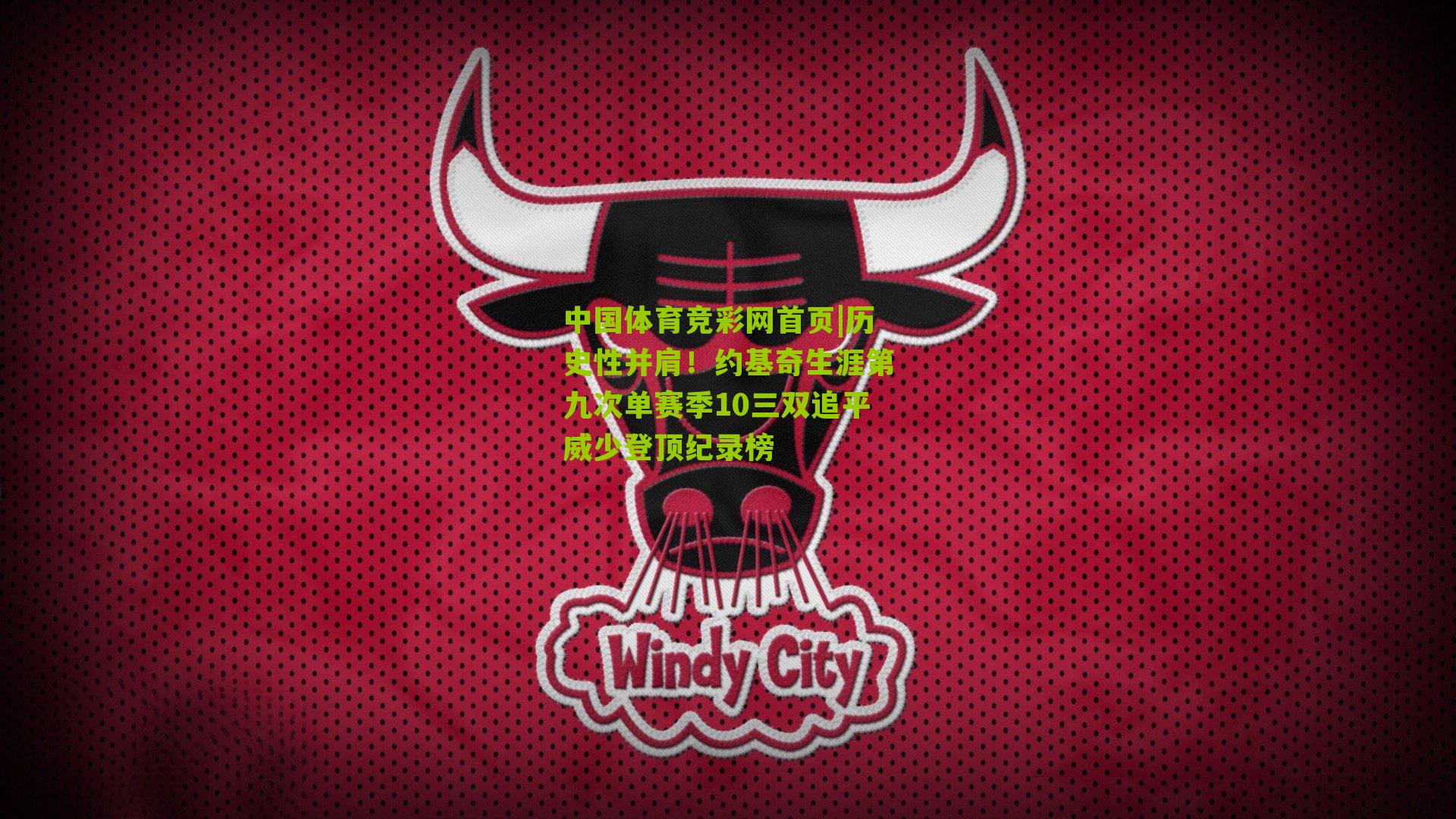 历史性并肩!约基奇生涯第九次单赛季10三双追平威少登顶纪录榜