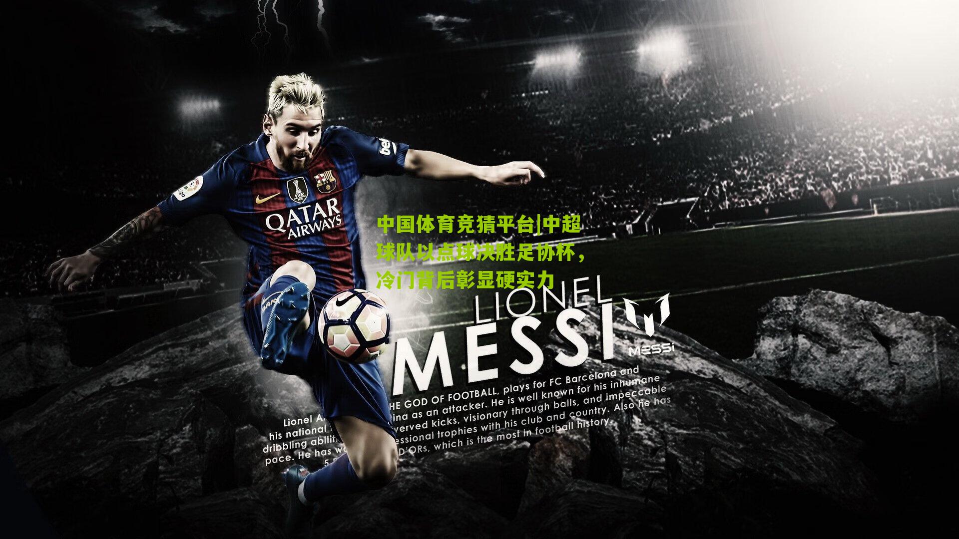 中超球队以点球决胜足协杯,冷门背后彰显硬实力