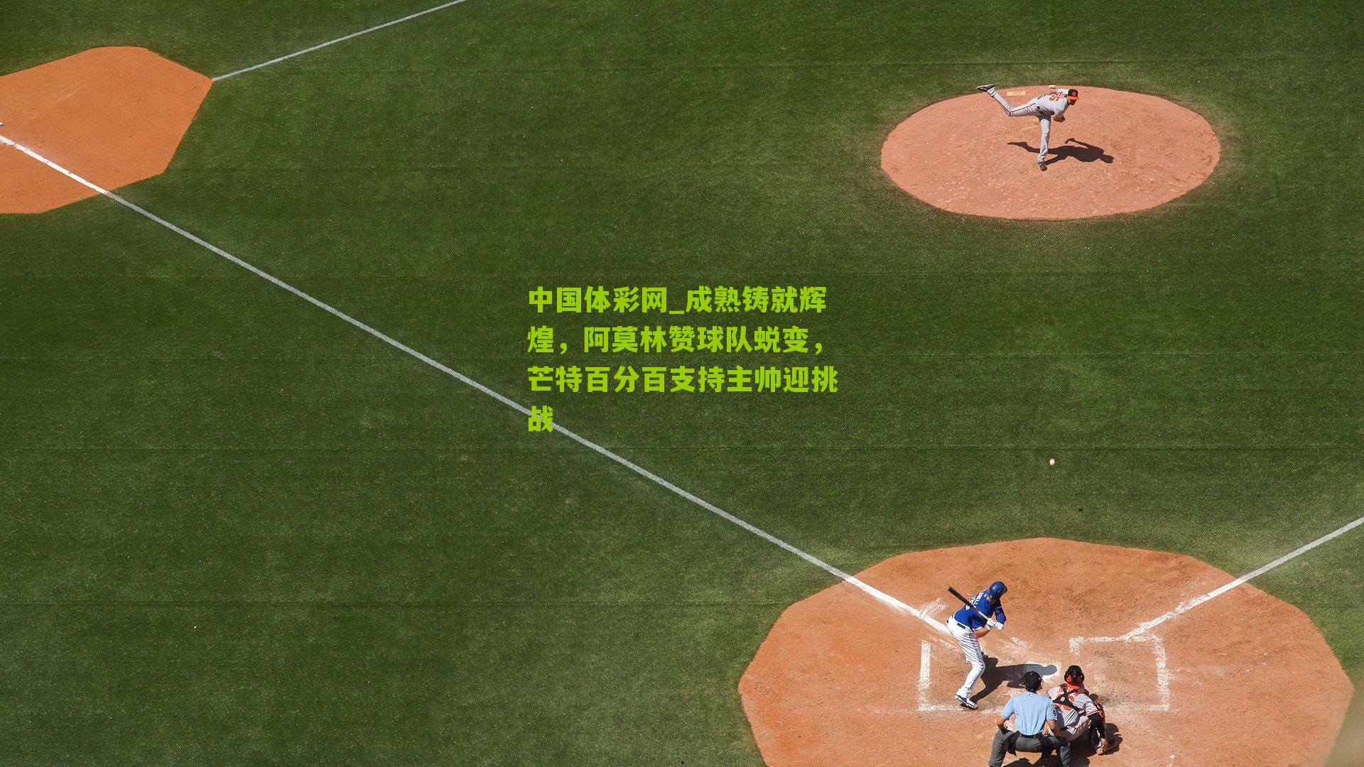 成熟铸就辉煌,阿莫林赞球队蜕变,芒特百分百支持主帅迎挑战