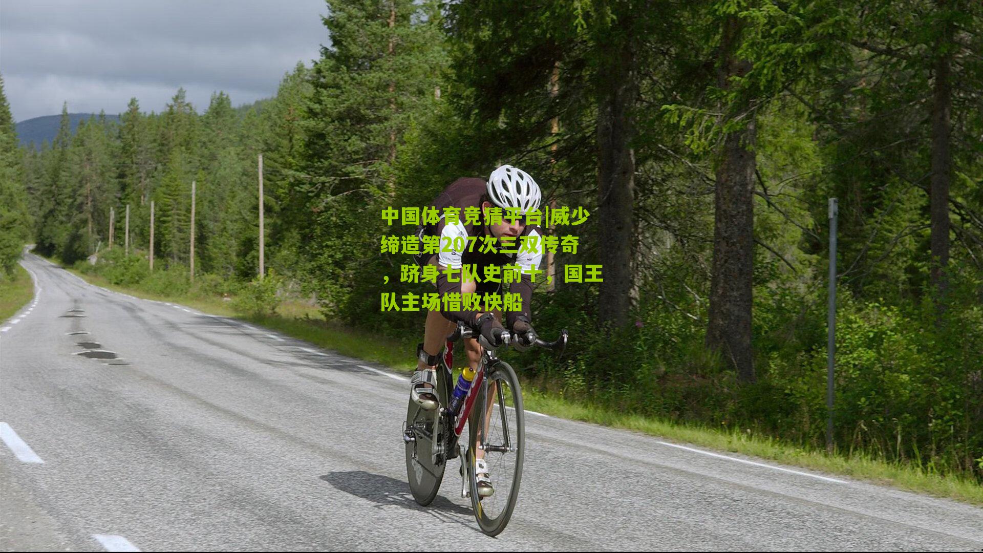 威少缔造第207次三双传奇,跻身七队史前十,国王队主场惜败快船