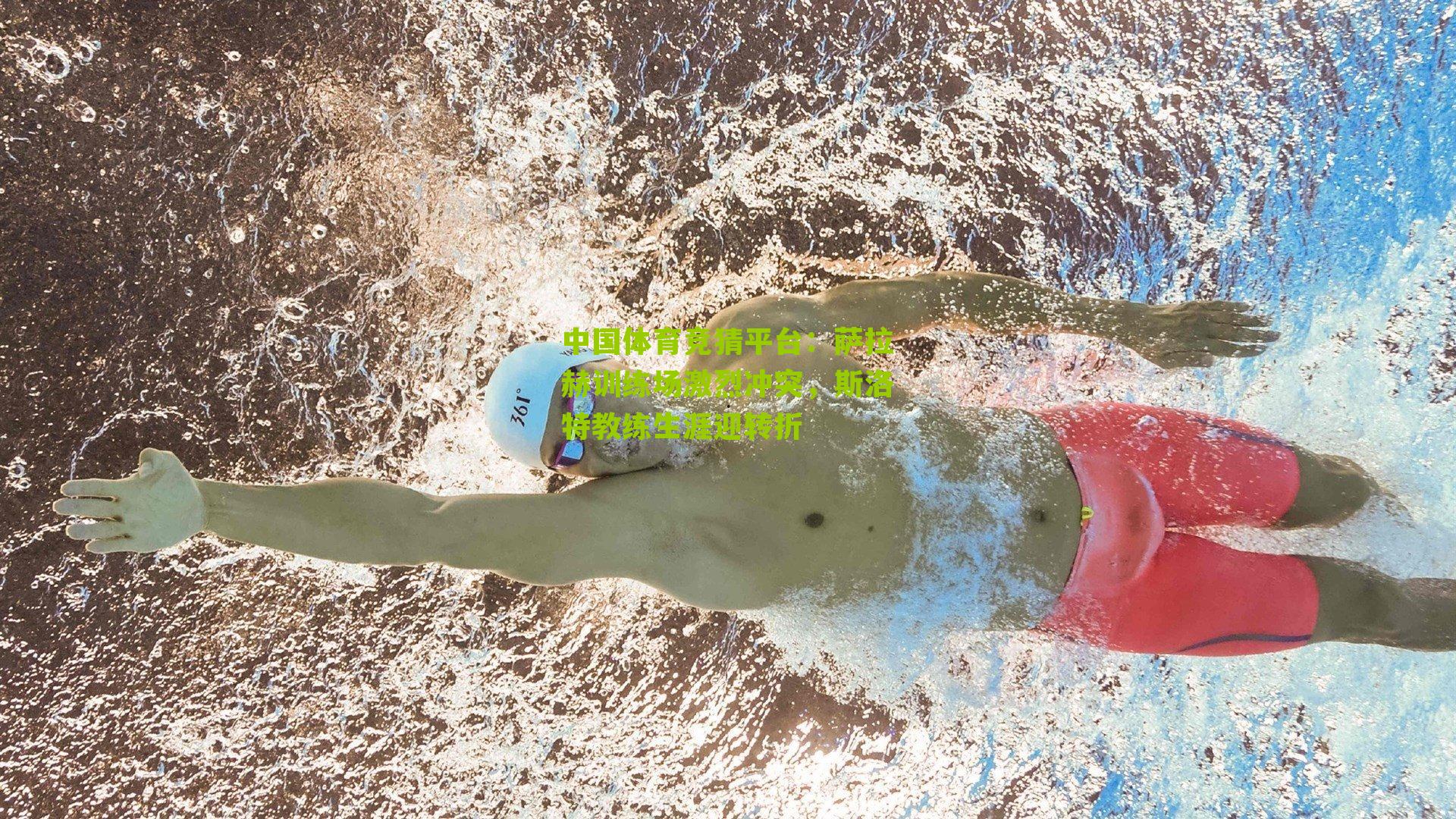 萨拉赫训练场激烈冲突,斯洛特教练生涯迎转折