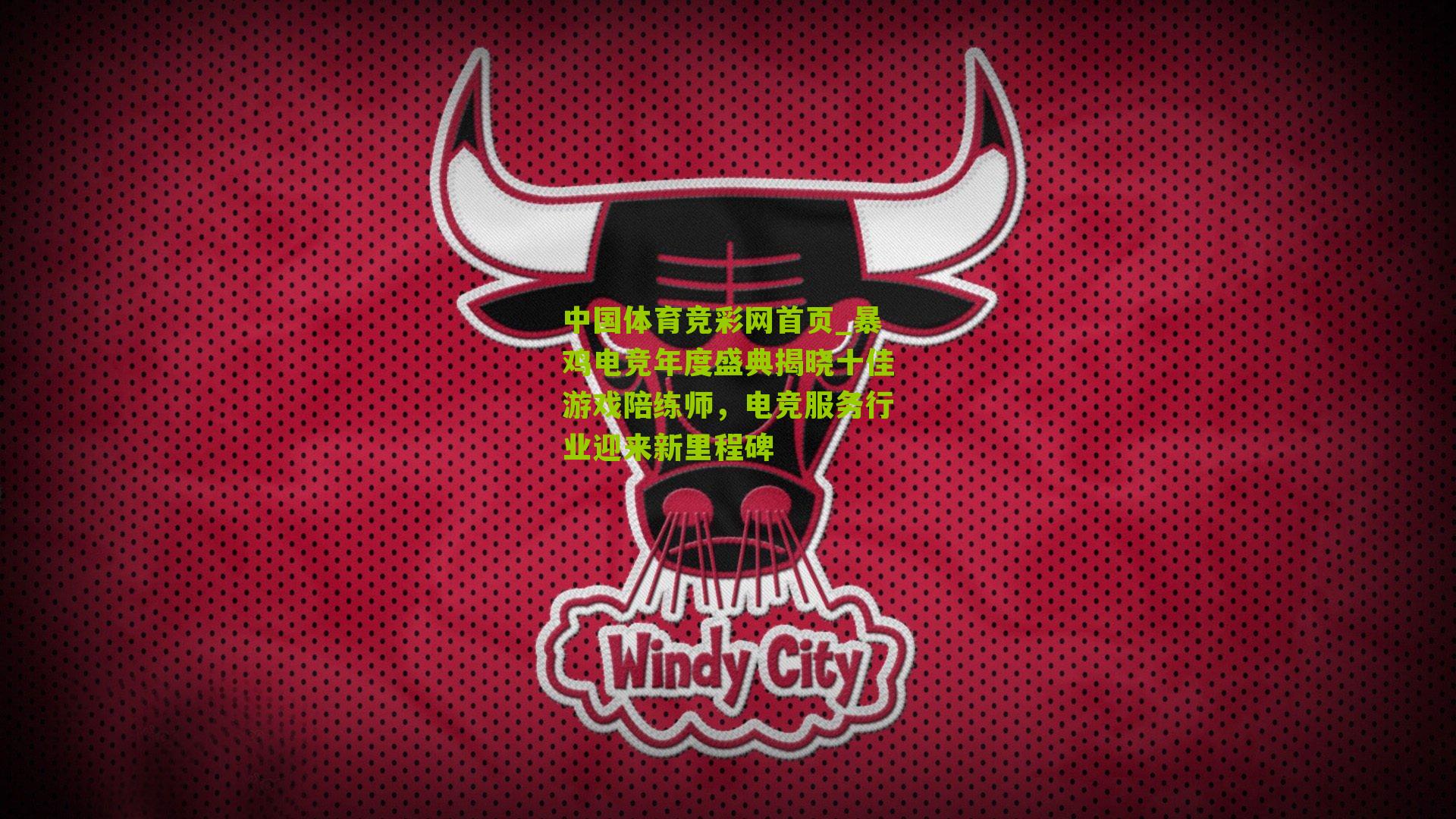 暴鸡电竞年度盛典揭晓十佳游戏陪练师，电竞服务行业迎来新里程碑