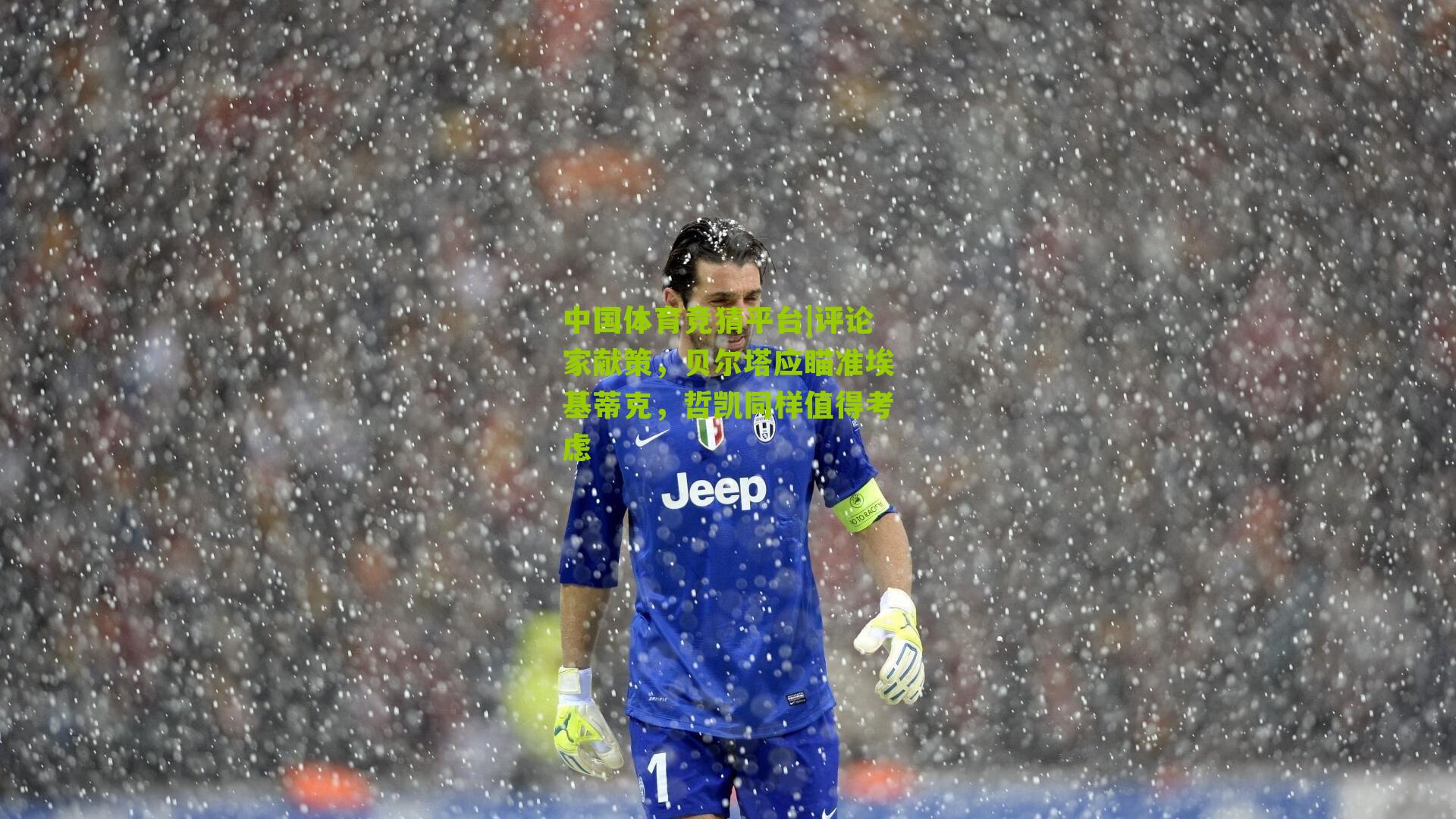 评论家献策，贝尔塔应瞄准埃基蒂克，哲凯同样值得考虑