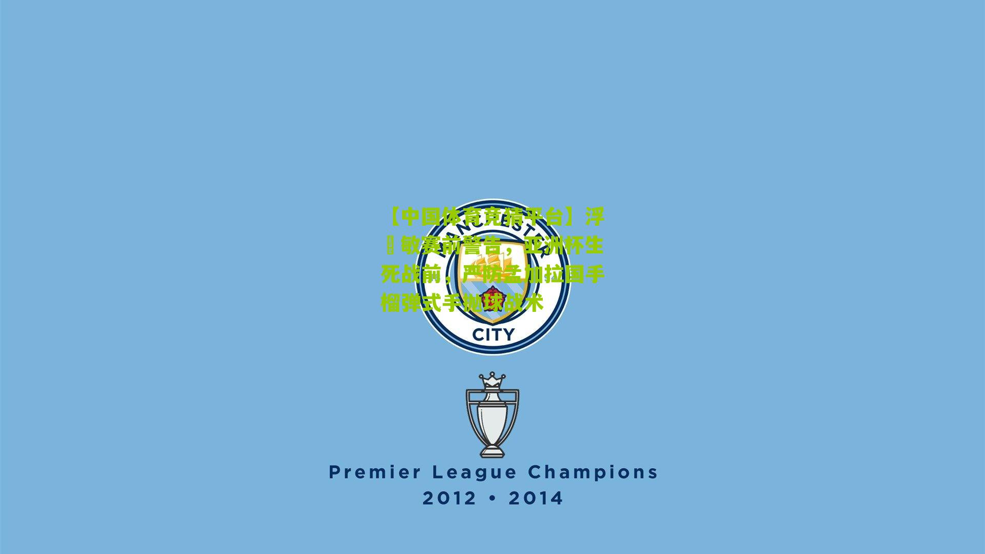 浮嶋敏赛前警告,亚洲杯生死战前,严防孟加拉国手榴弹式手抛球战术