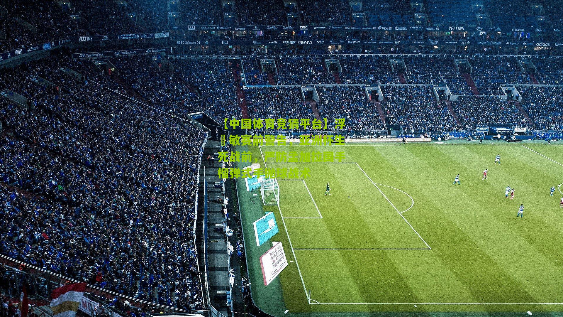 浮嶋敏赛前警告,亚洲杯生死战前,严防孟加拉国手榴弹式手抛球战术