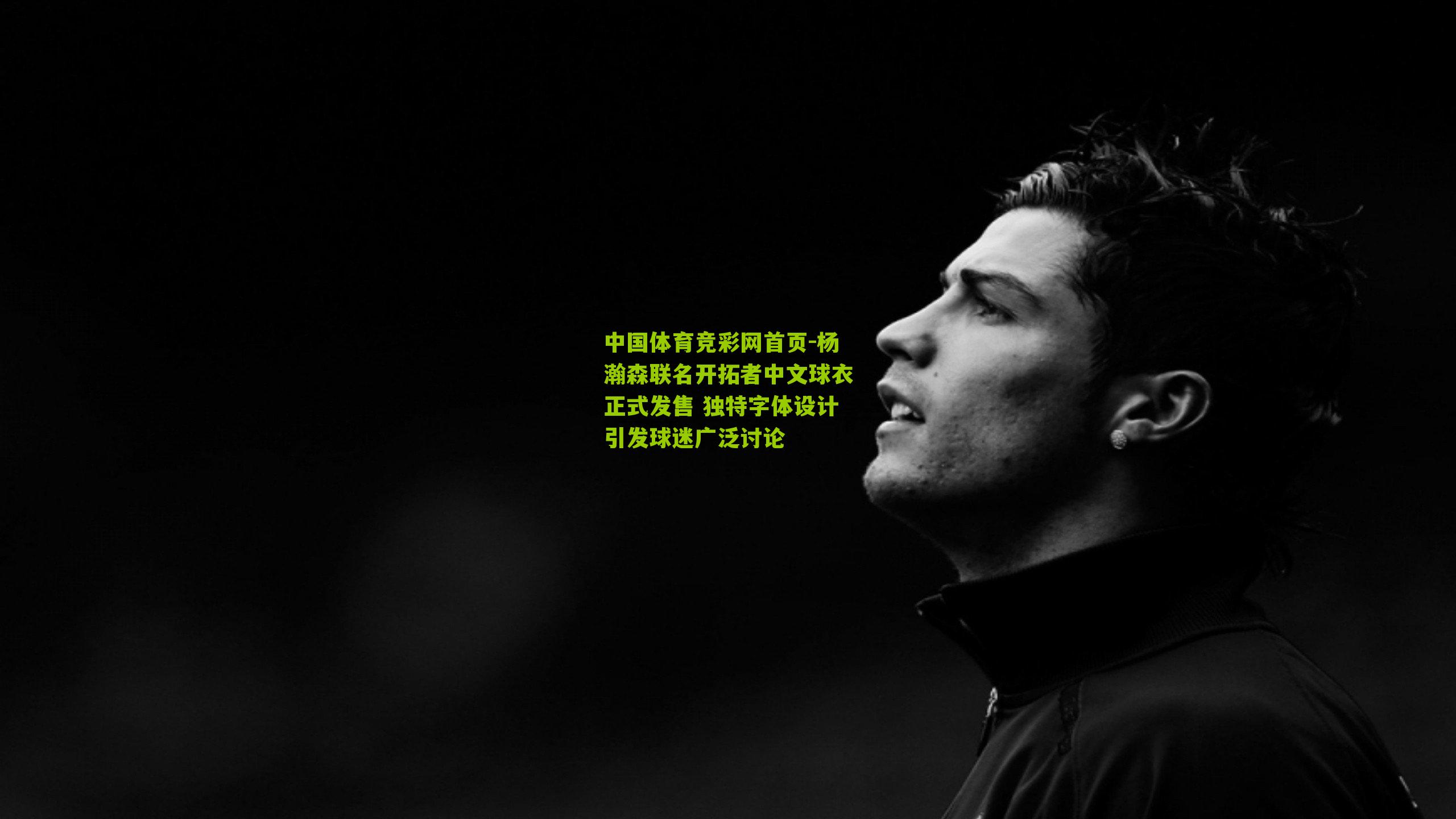 杨瀚森联名开拓者中文球衣正式发售 独特字体设计引发球迷广泛讨论