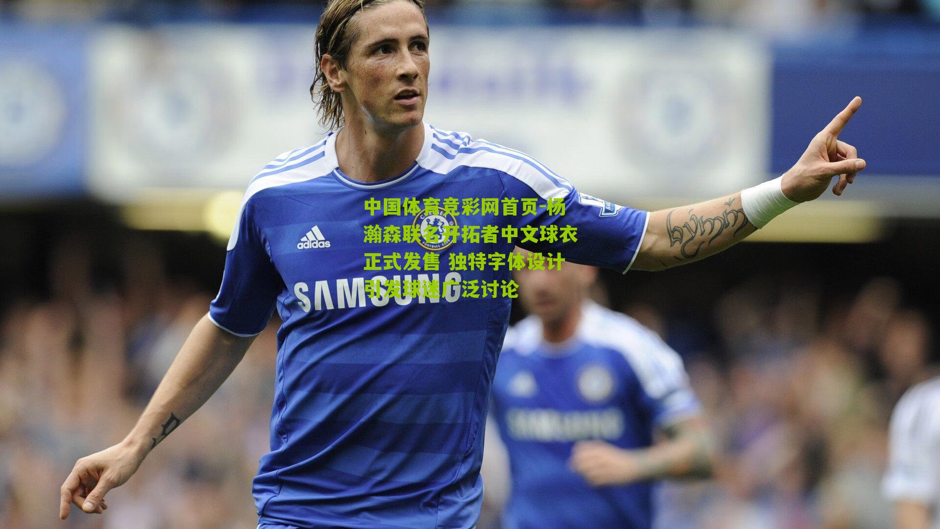 杨瀚森联名开拓者中文球衣正式发售 独特字体设计引发球迷广泛讨论