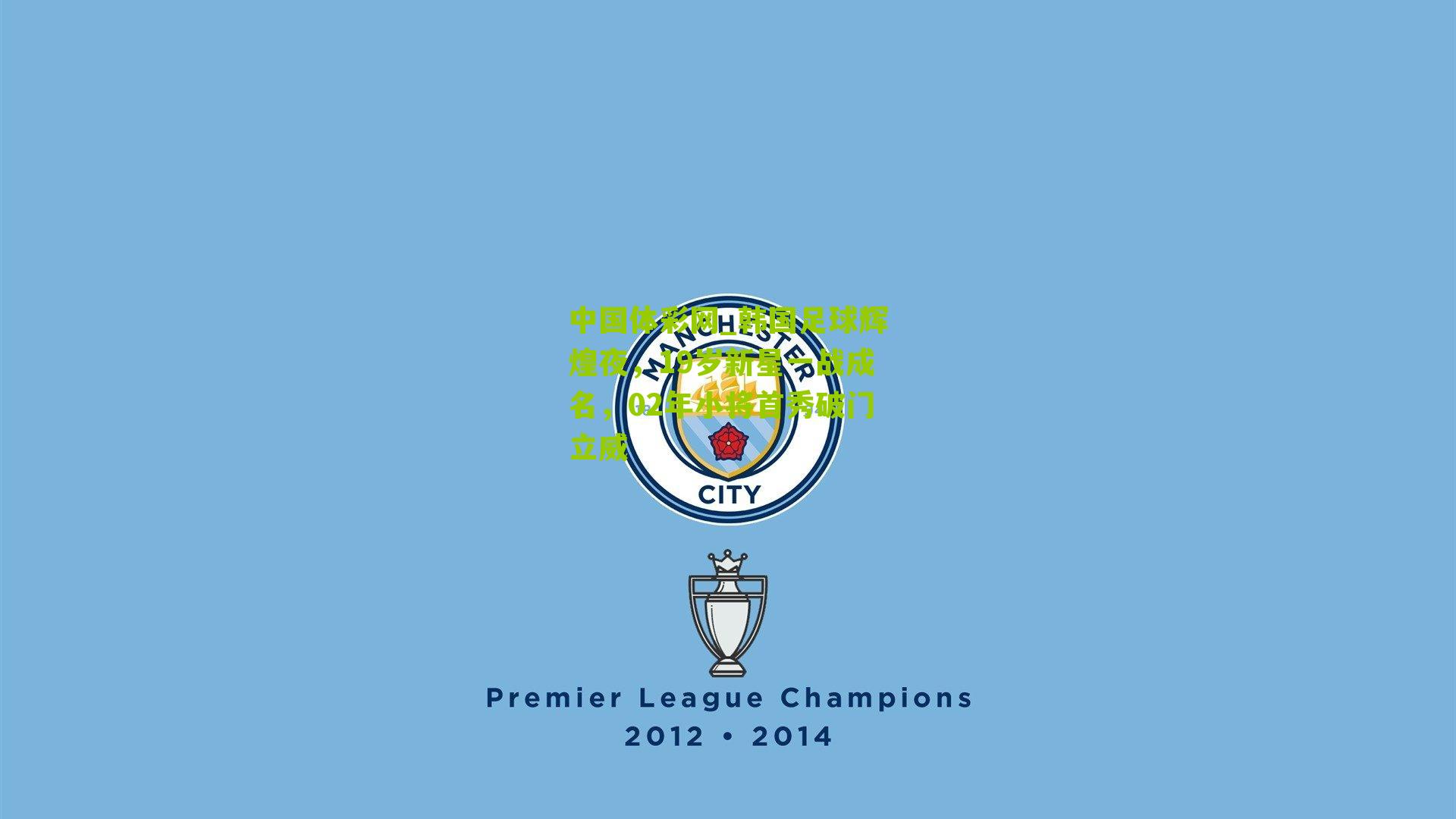 韩国足球辉煌夜,19岁新星一战成名,02年小将首秀破门立威