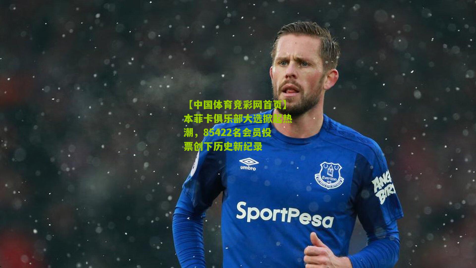 本菲卡俱乐部大选掀起热潮,85422名会员投票创下历史新纪录