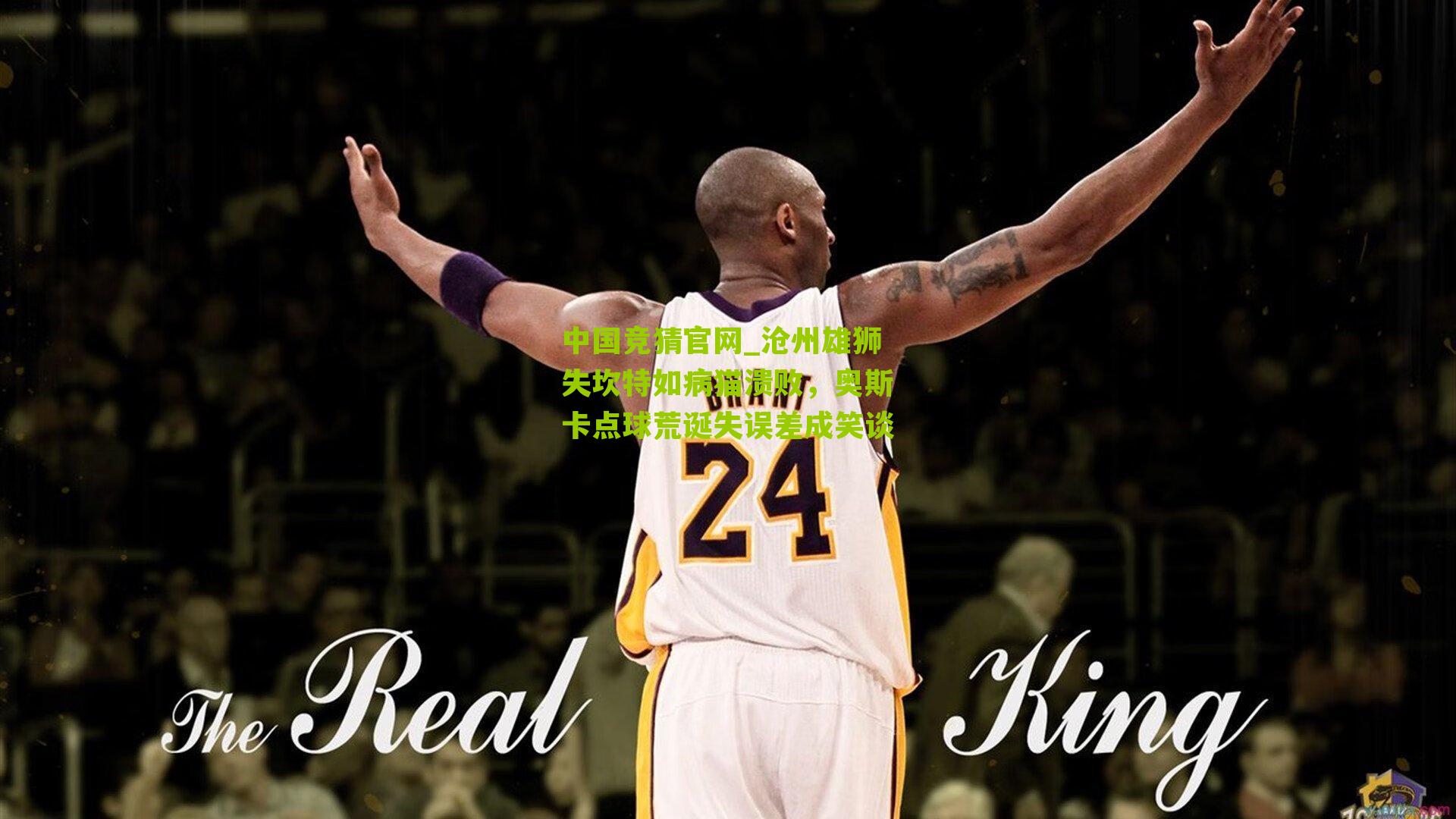 沧州雄狮失坎特如病猫溃败，奥斯卡点球荒诞失误差成笑谈