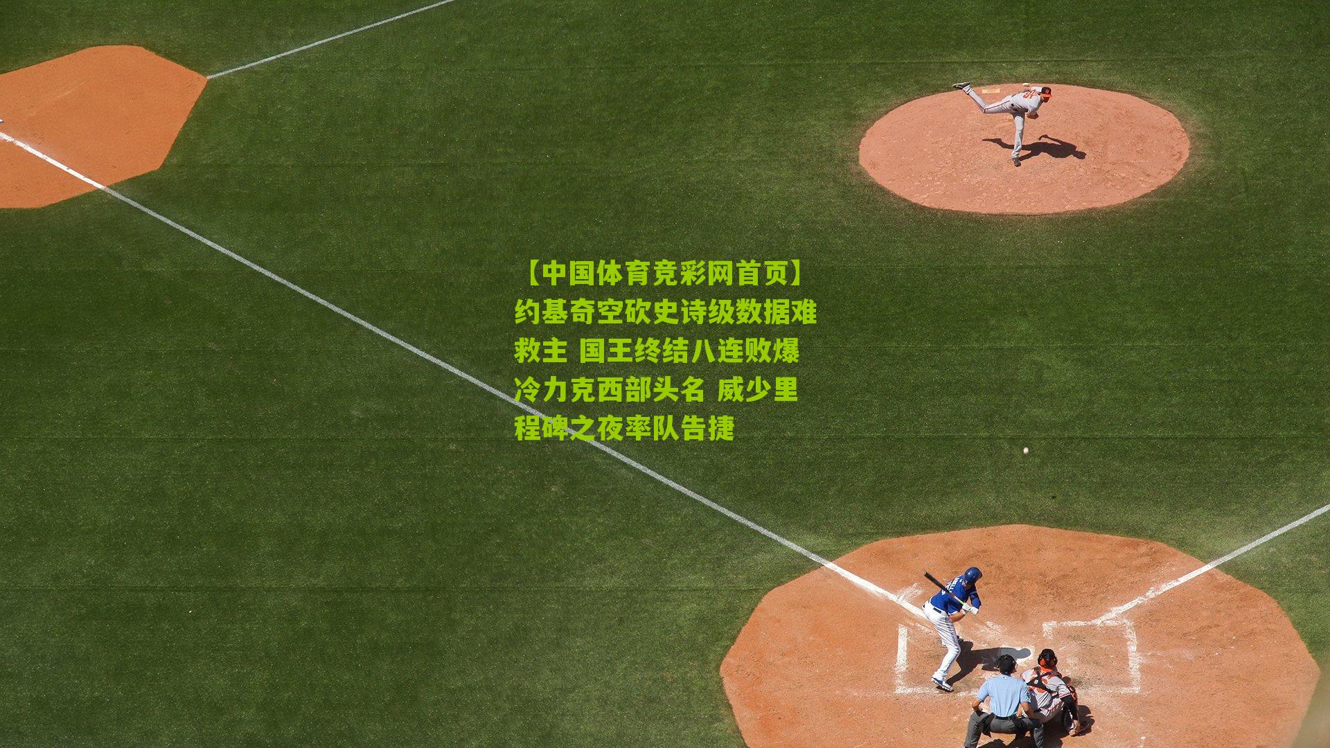 约基奇空砍史诗级数据难救主 国王终结八连败爆冷力克西部头名 威少里程碑之夜率队告捷