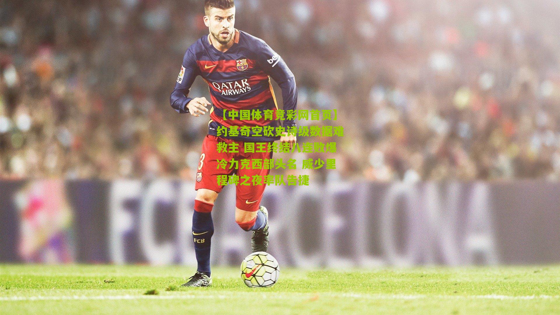 约基奇空砍史诗级数据难救主 国王终结八连败爆冷力克西部头名 威少里程碑之夜率队告捷