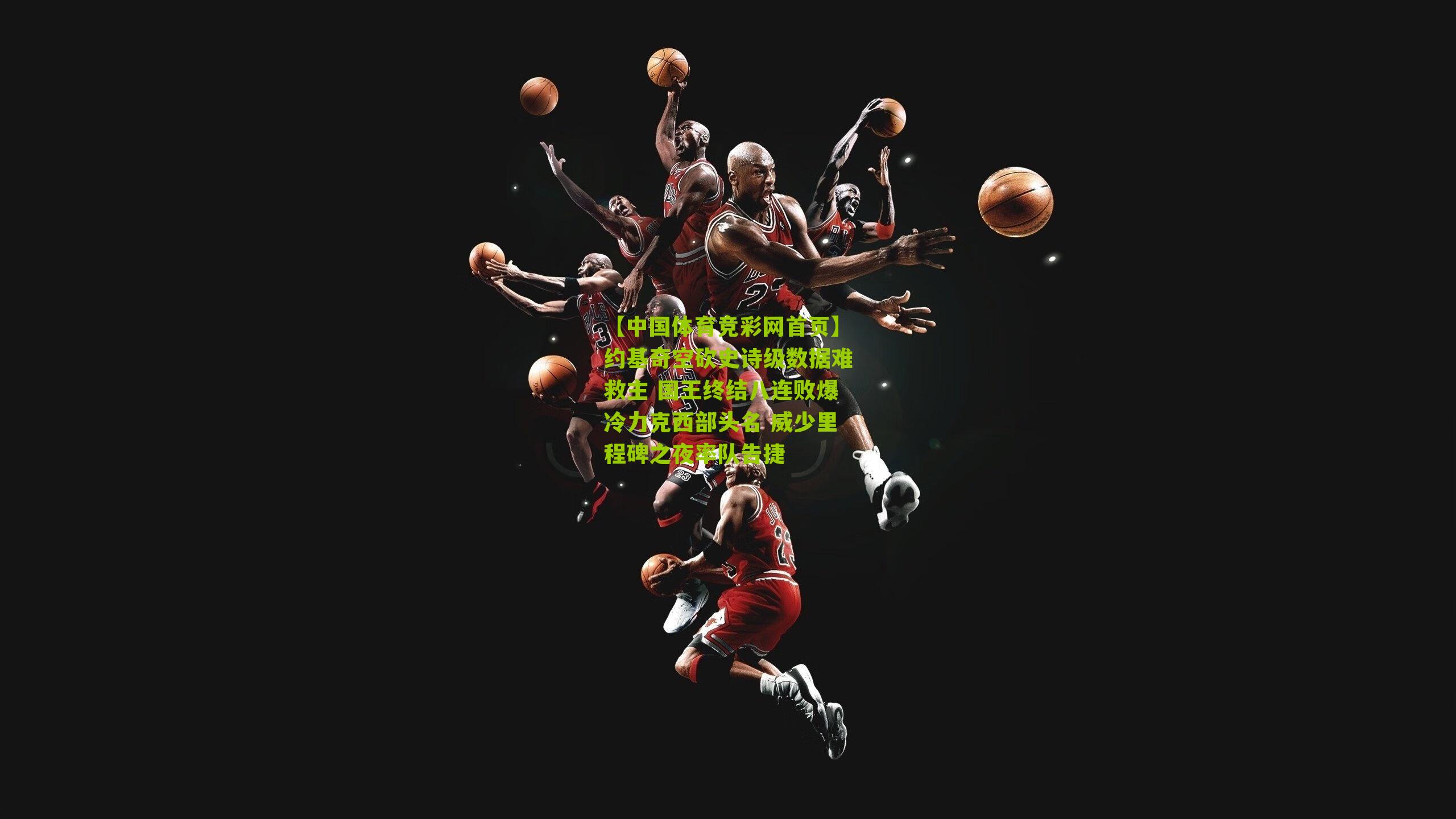 约基奇空砍史诗级数据难救主 国王终结八连败爆冷力克西部头名 威少里程碑之夜率队告捷