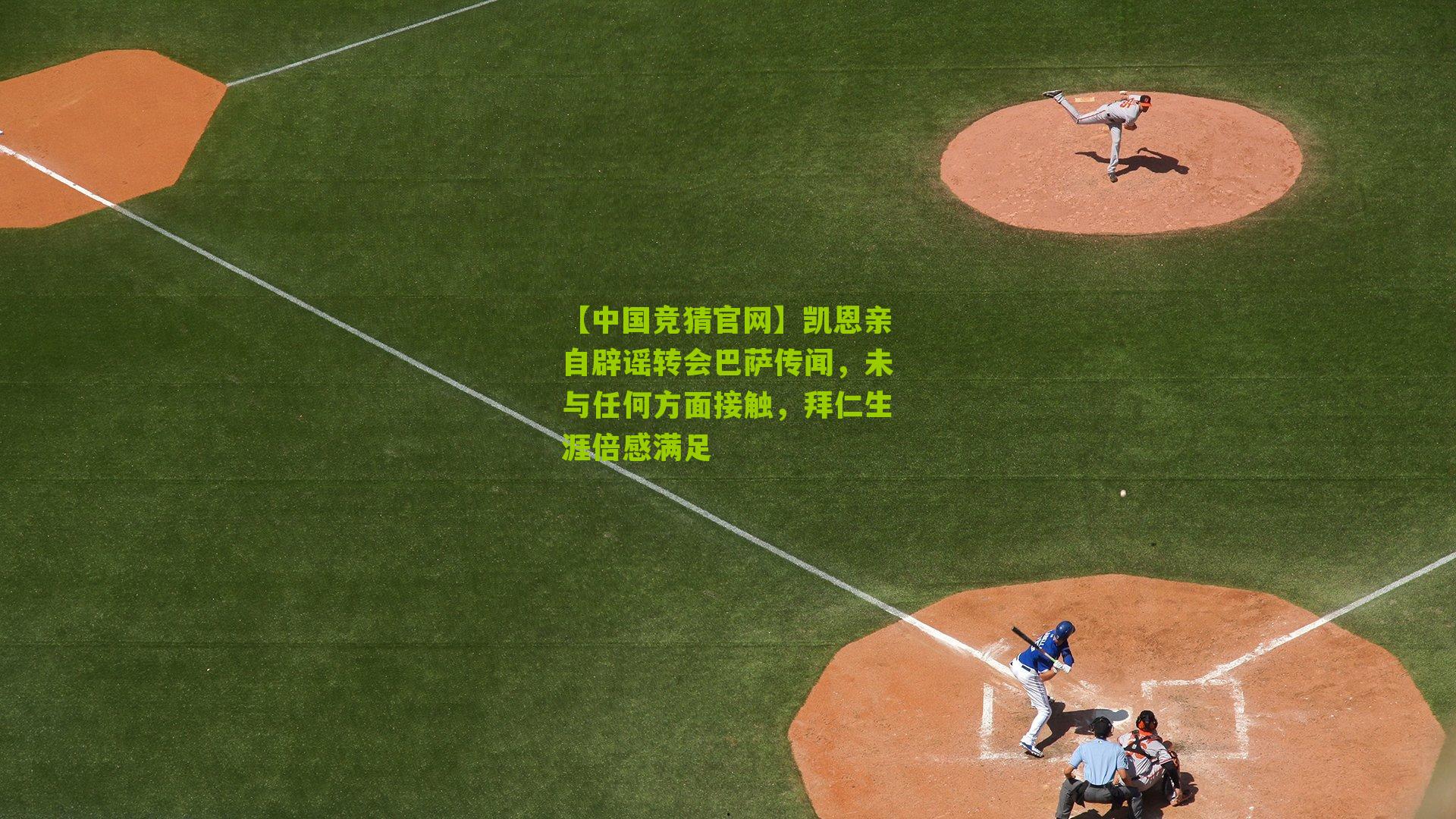 凯恩亲自辟谣转会巴萨传闻，未与任何方面接触，拜仁生涯倍感满足