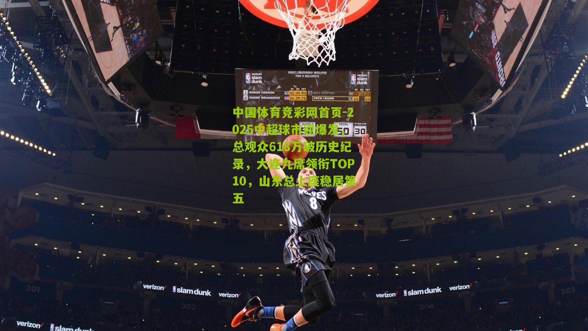 2025中超球市迎爆发，总观众618万破历史纪录，大连九席领衔TOP10，山东总上座稳居第五