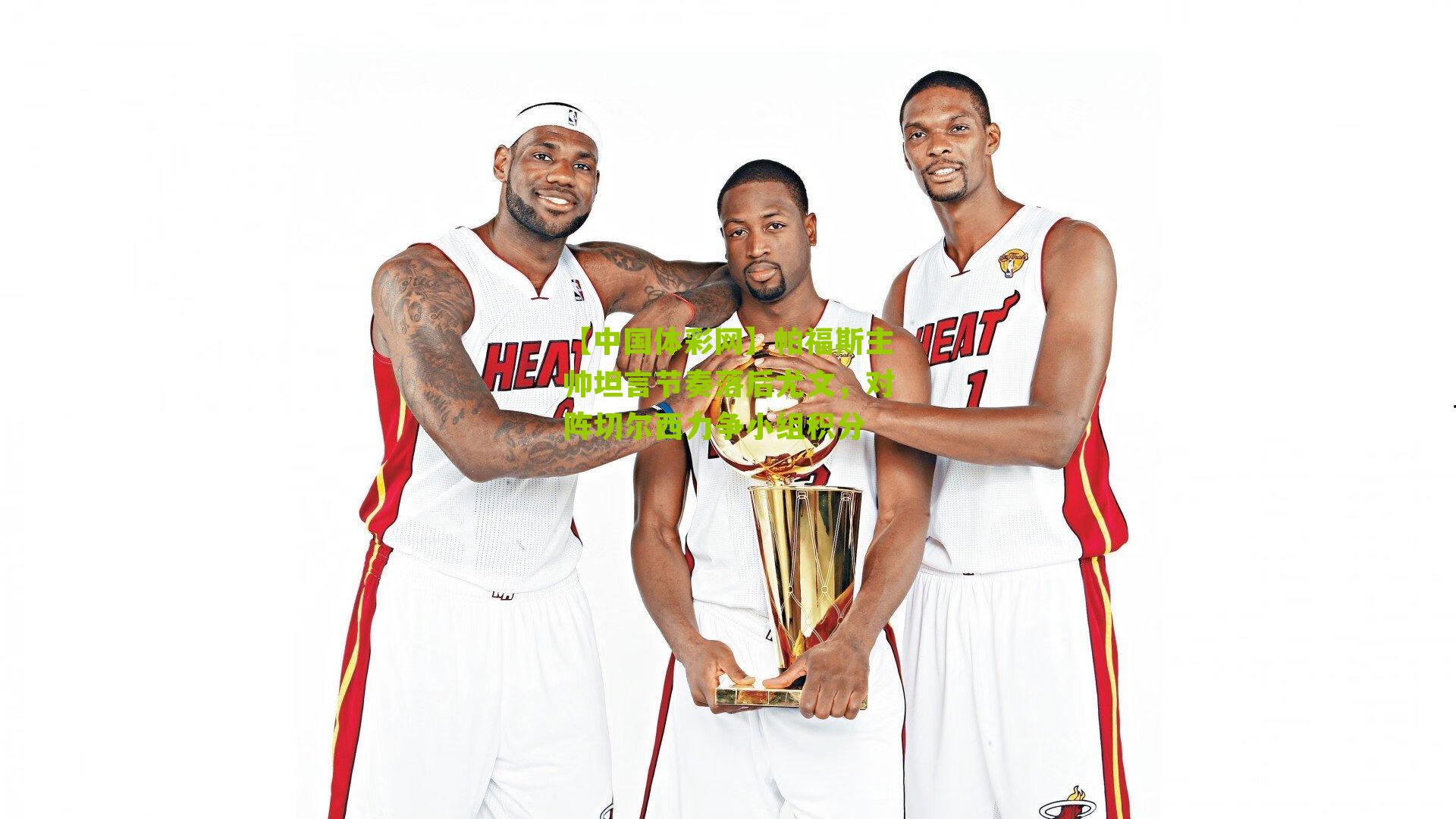 帕福斯主帅坦言节奏落后尤文，对阵切尔西力争小组积分