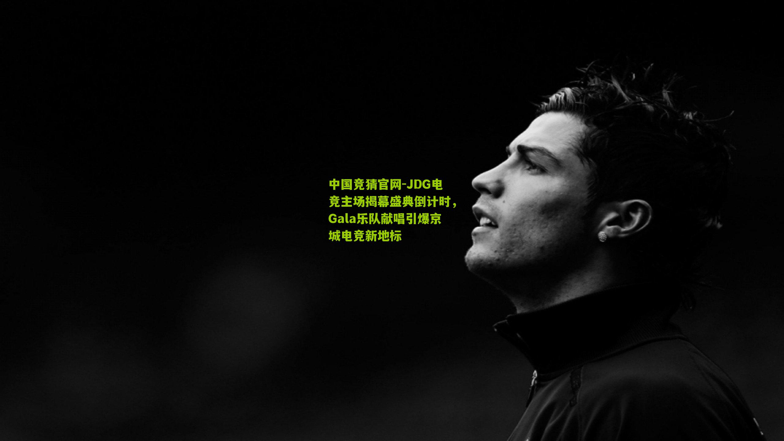 JDG电竞主场揭幕盛典倒计时,Gala乐队献唱引爆京城电竞新地标