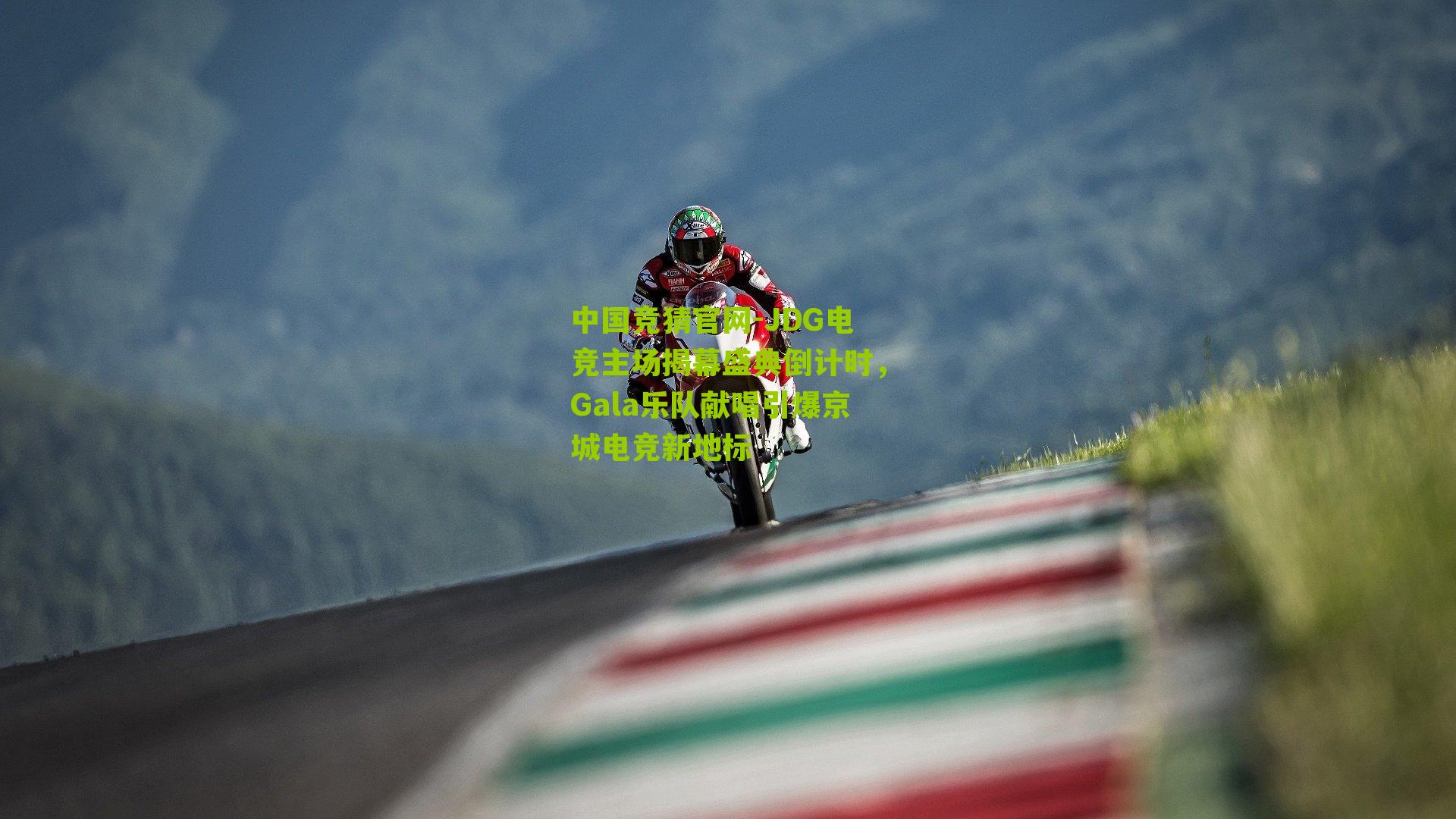 JDG电竞主场揭幕盛典倒计时,Gala乐队献唱引爆京城电竞新地标