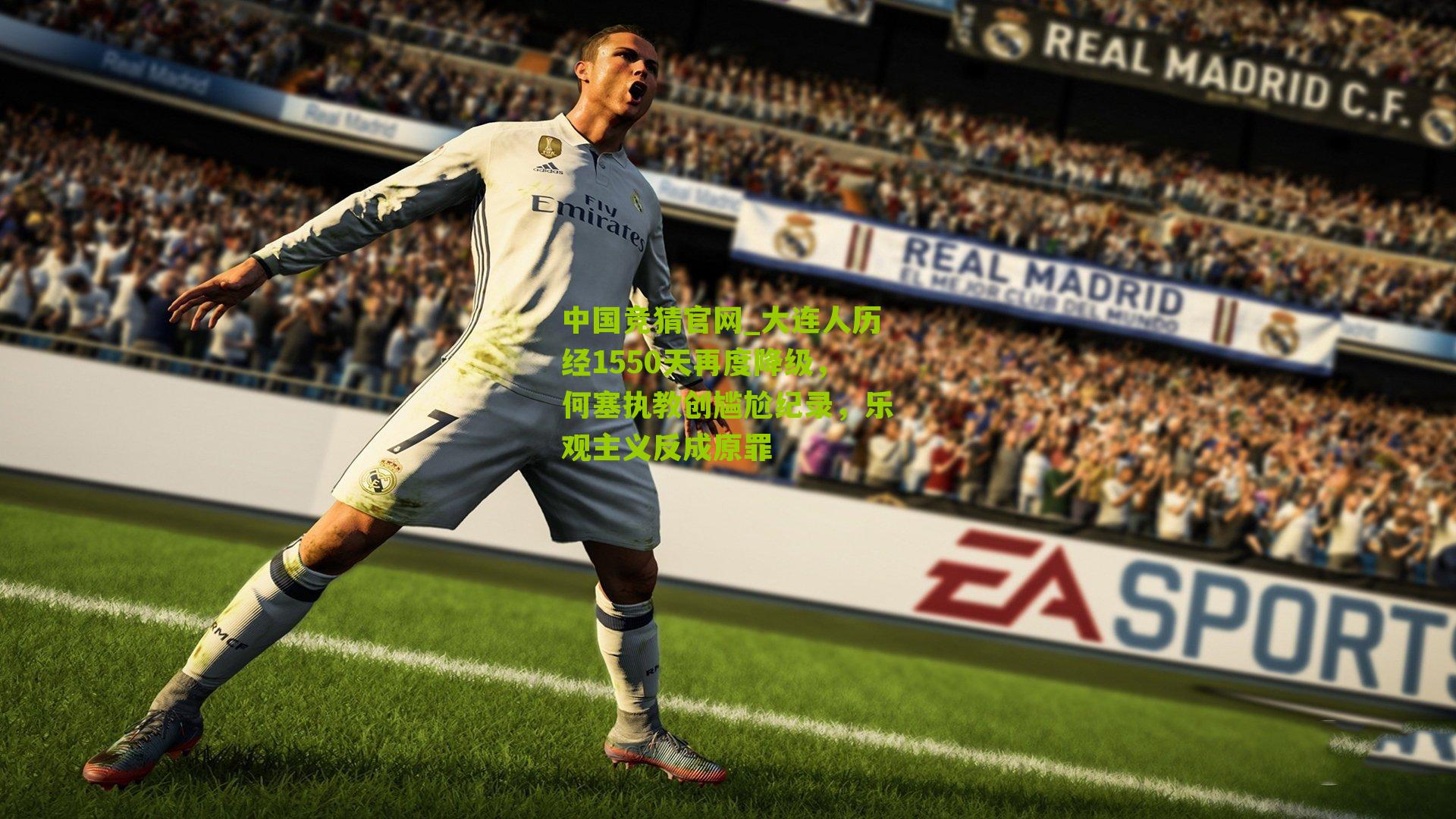 大连人历经1550天再度降级，何塞执教创尴尬纪录，乐观主义反成原罪