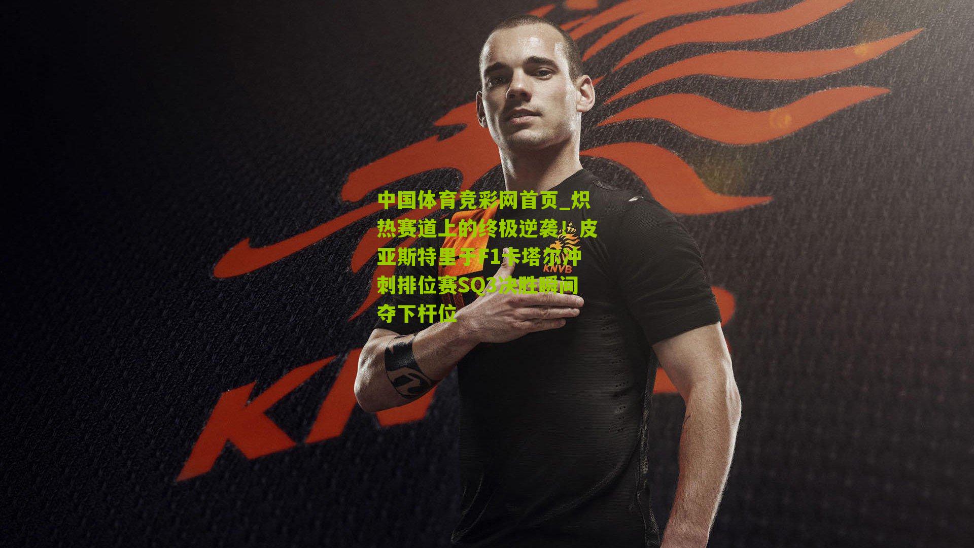 炽热赛道上的终极逆袭！皮亚斯特里于F1卡塔尔冲刺排位赛SQ3决胜瞬间夺下杆位