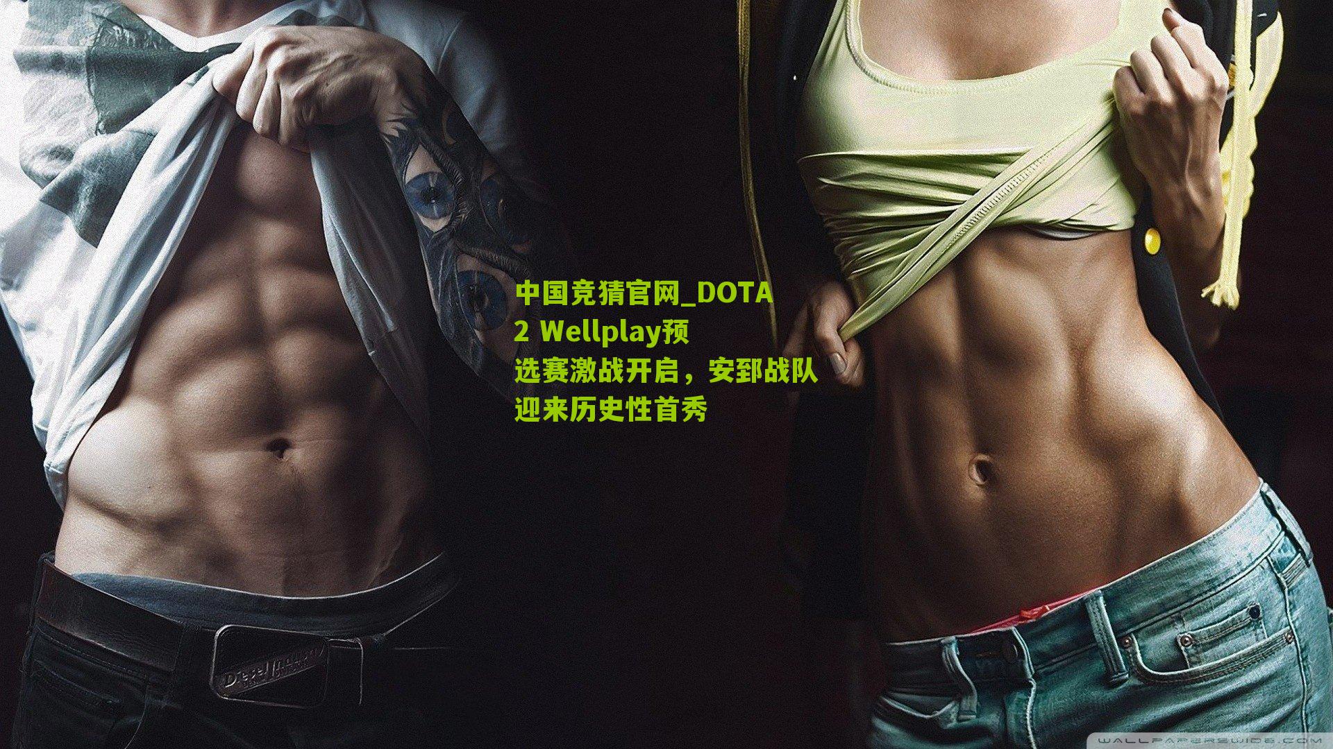 DOTA2 Wellplay预选赛激战开启，安郅战队迎来历史性首秀