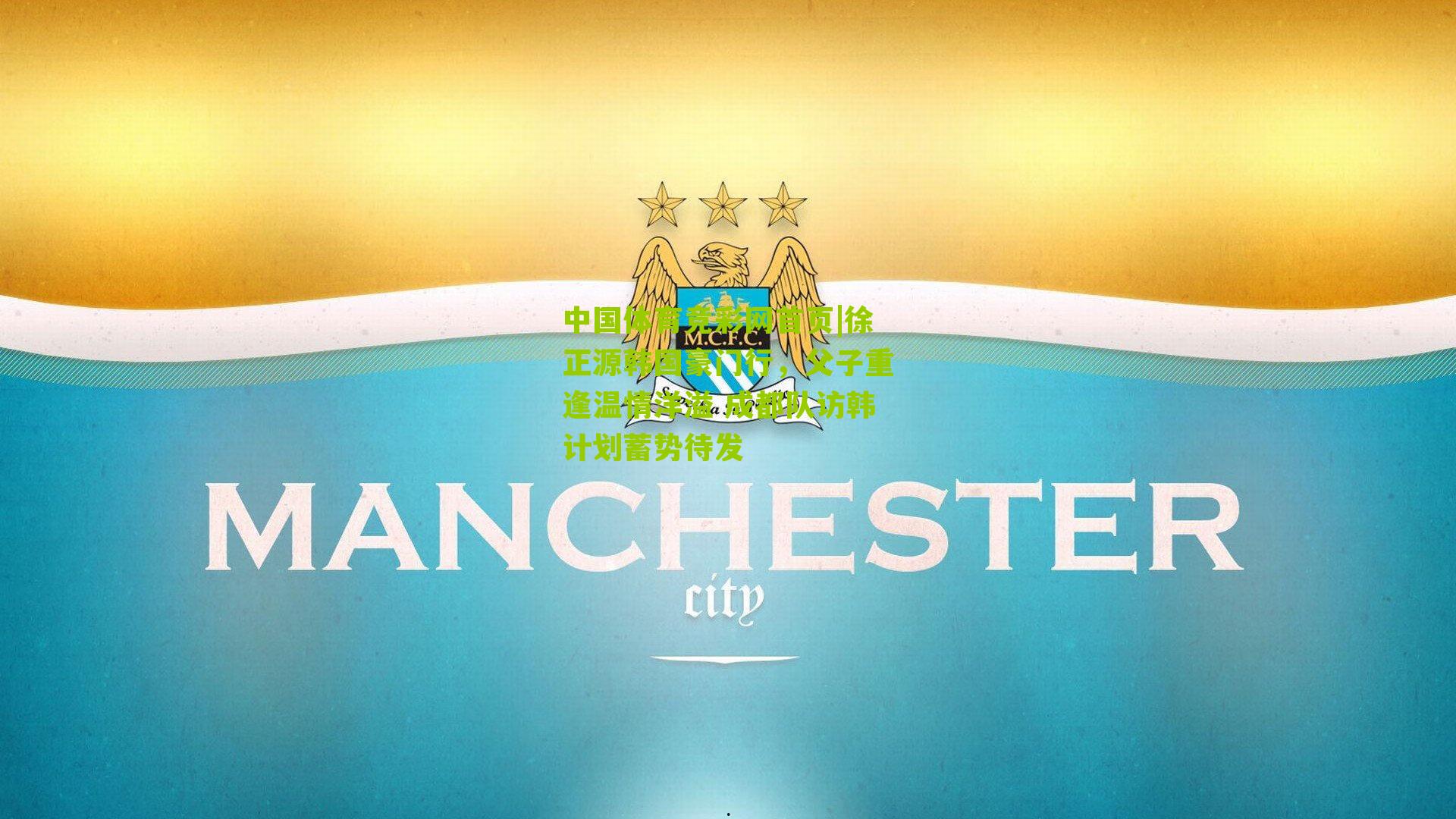 徐正源韩国豪门行，父子重逢温情洋溢 成都队访韩计划蓄势待发