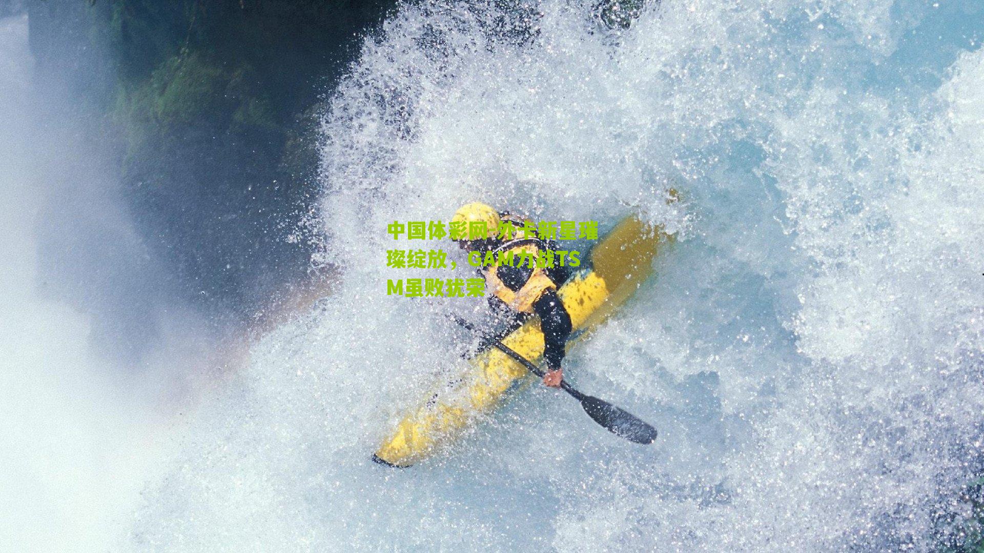 外卡新星璀璨绽放,GAM力战TSM虽败犹荣