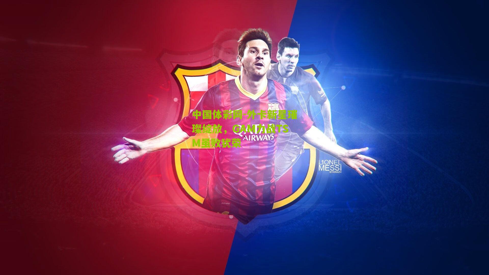 外卡新星璀璨绽放,GAM力战TSM虽败犹荣