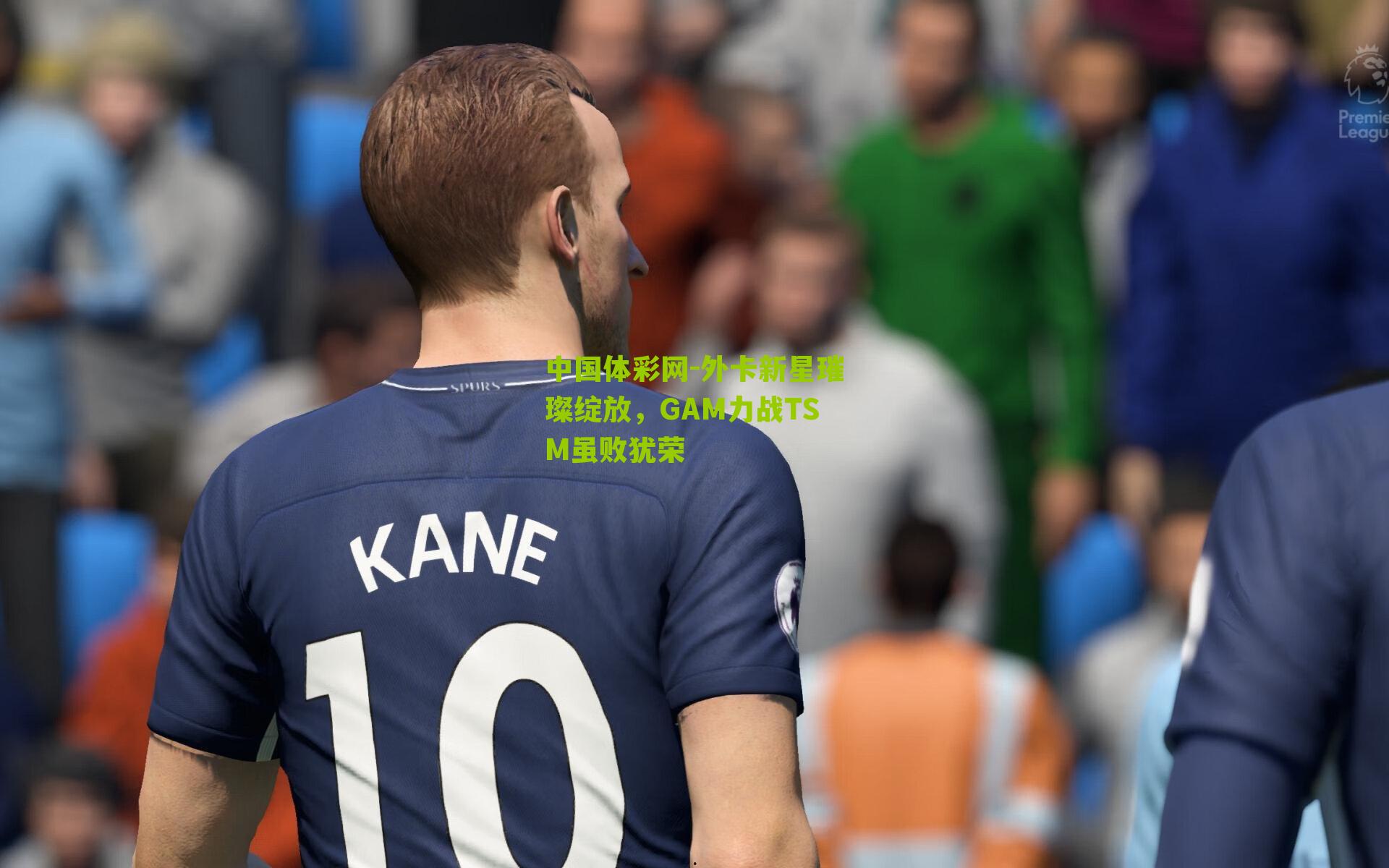 外卡新星璀璨绽放,GAM力战TSM虽败犹荣