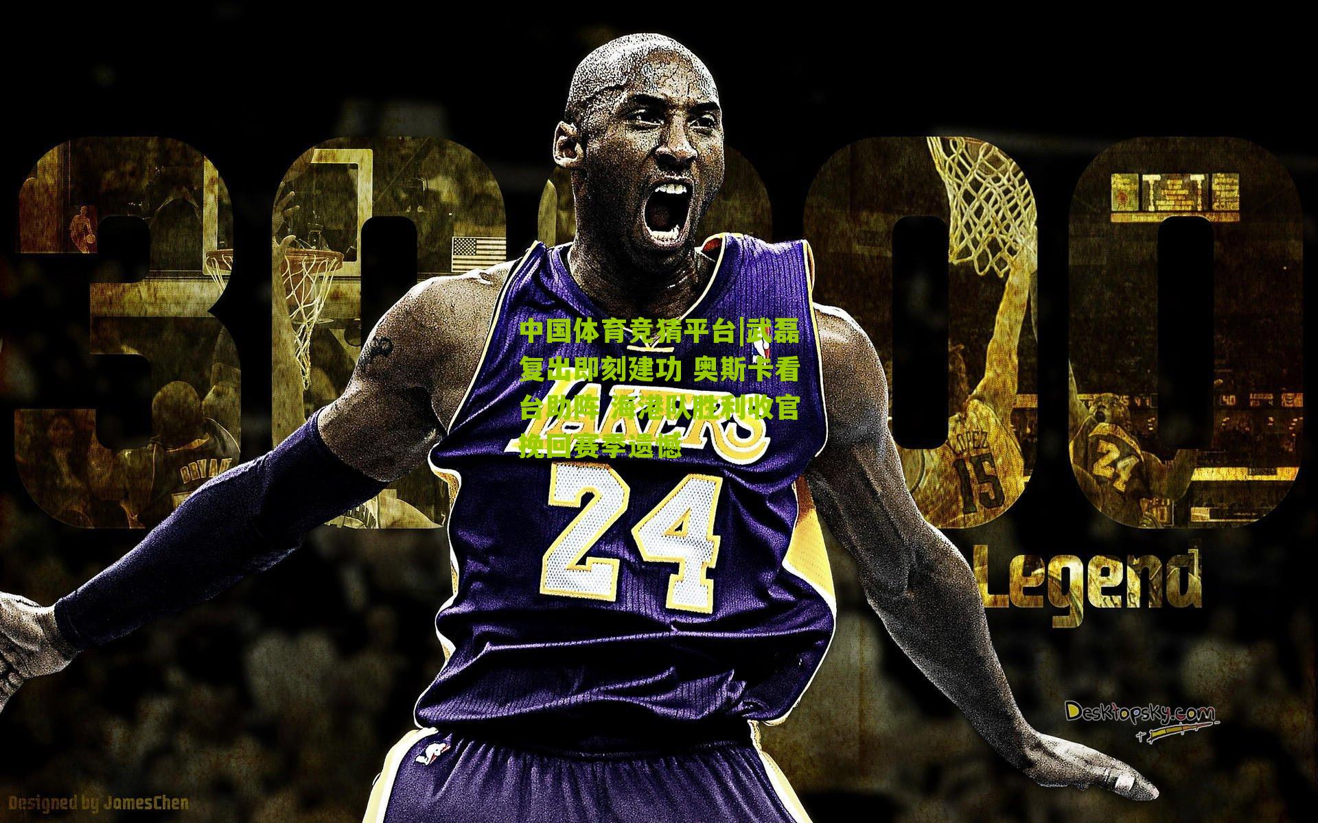 武磊复出即刻建功 奥斯卡看台助阵 海港队胜利收官挽回赛季遗憾