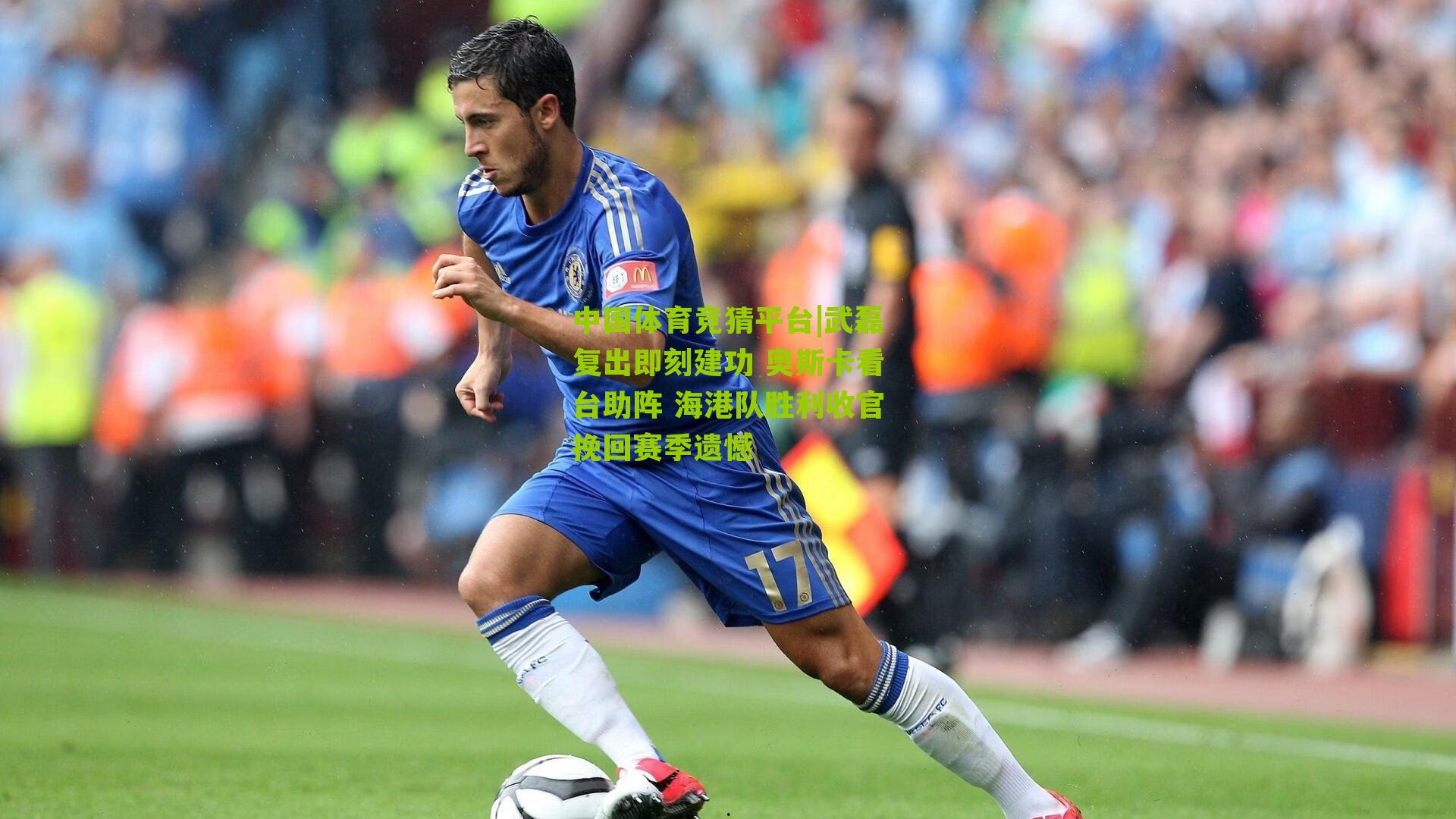 武磊复出即刻建功 奥斯卡看台助阵 海港队胜利收官挽回赛季遗憾
