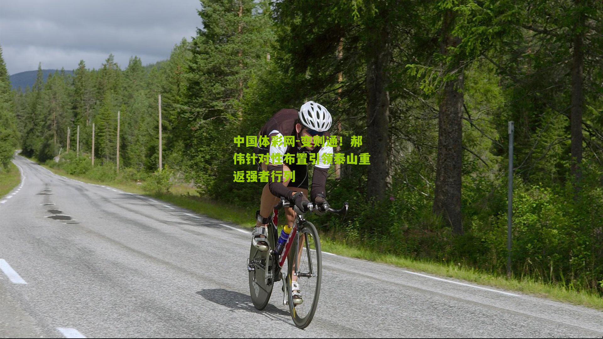 变则通!郝伟针对性布置引领泰山重返强者行列