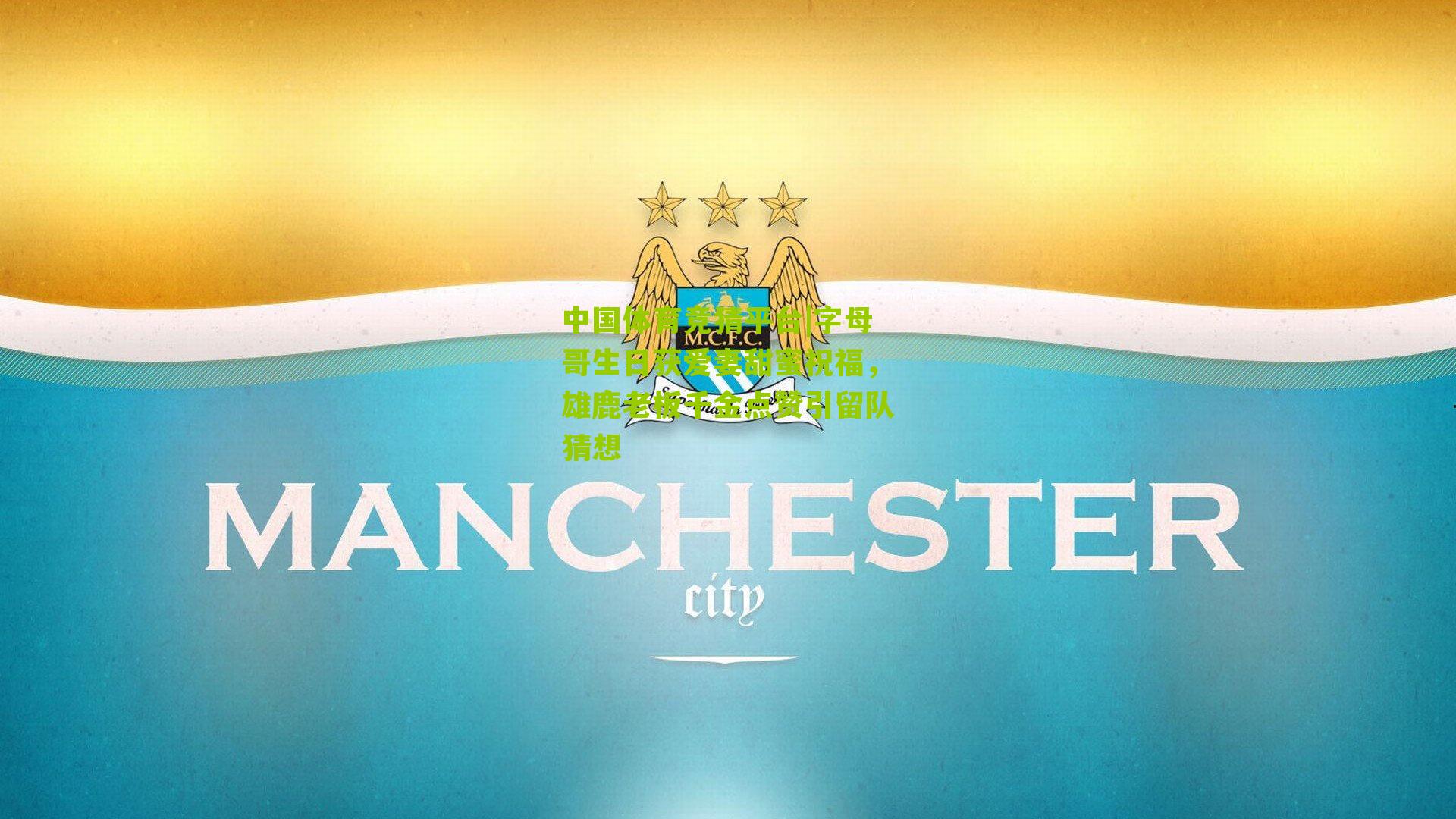 字母哥生日获爱妻甜蜜祝福，雄鹿老板千金点赞引留队猜想