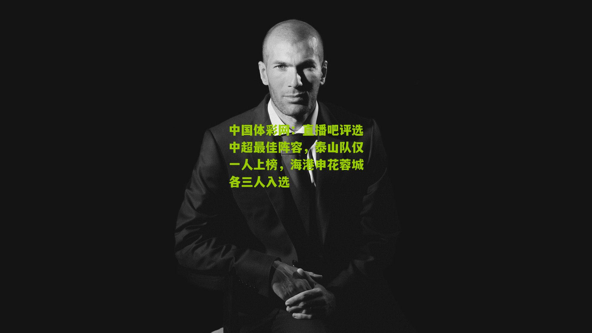 直播吧评选中超最佳阵容，泰山队仅一人上榜，海港申花蓉城各三人入选