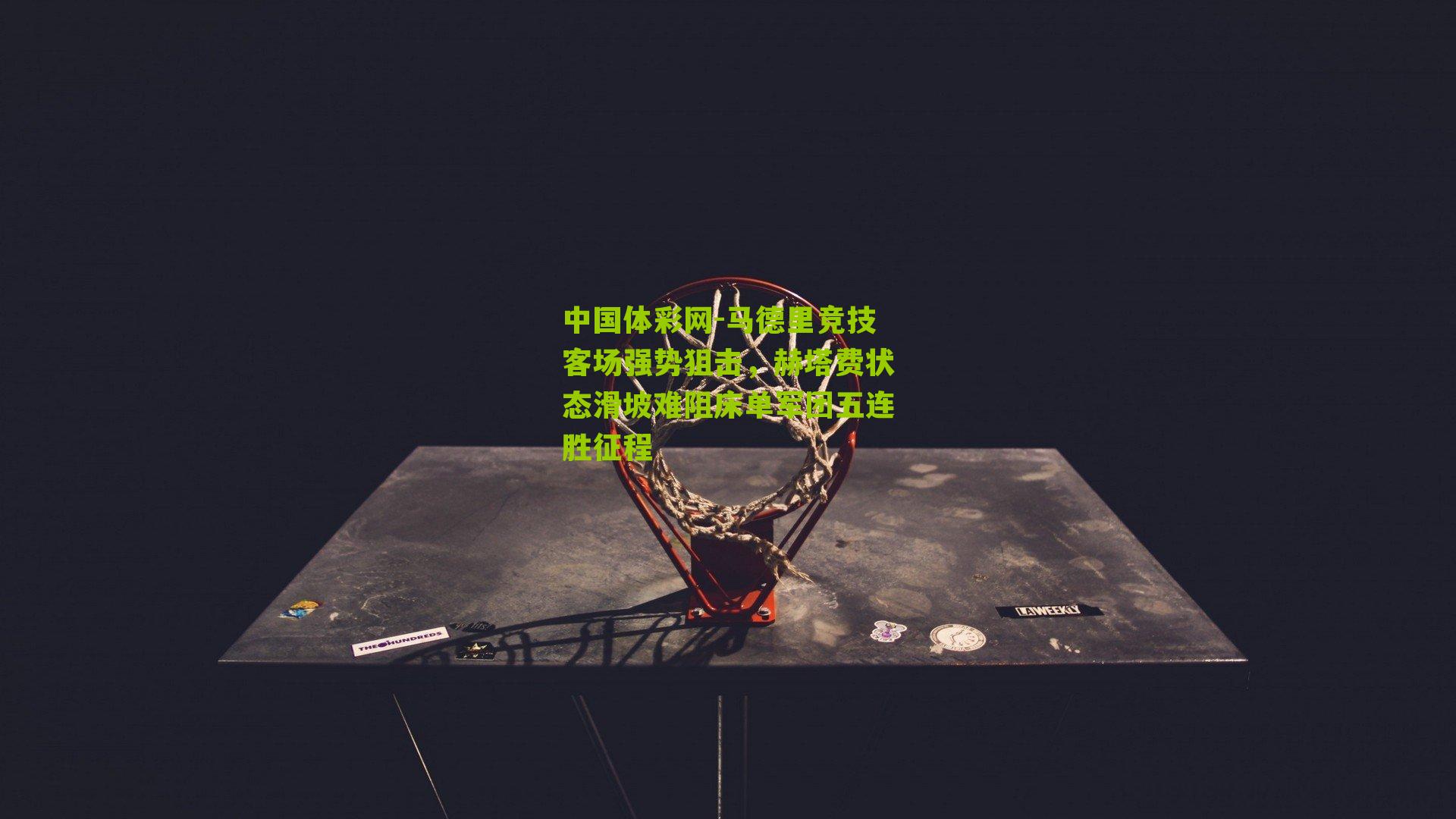 马德里竞技客场强势狙击，赫塔费状态滑坡难阻床单军团五连胜征程