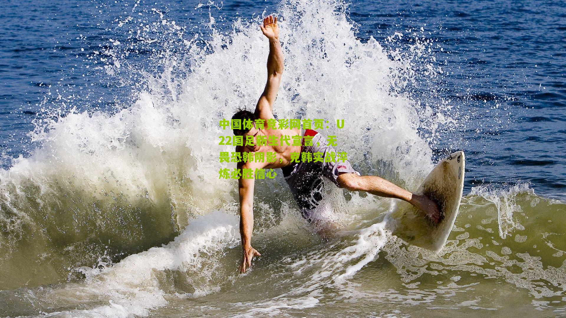 U22国足新生代宣言，无畏恐韩阴影，克韩实战淬炼必胜信心