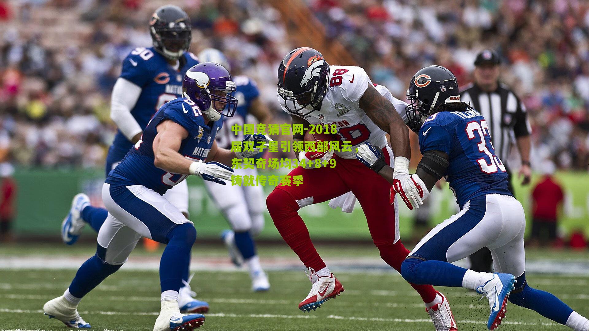 2018届双子星引领西部风云，东契奇场均34+8+9铸就传奇赛季