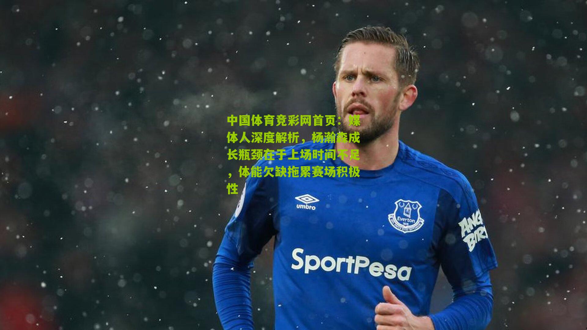 媒体人深度解析，杨瀚森成长瓶颈在于上场时间不足，体能欠缺拖累赛场积极性