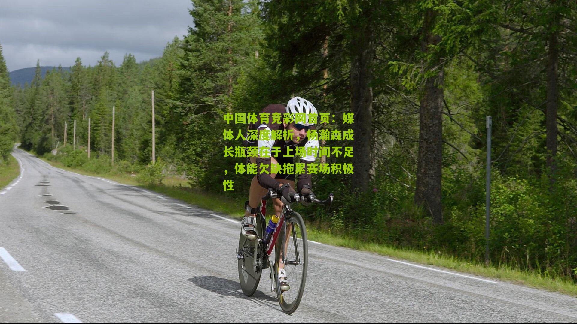 媒体人深度解析，杨瀚森成长瓶颈在于上场时间不足，体能欠缺拖累赛场积极性